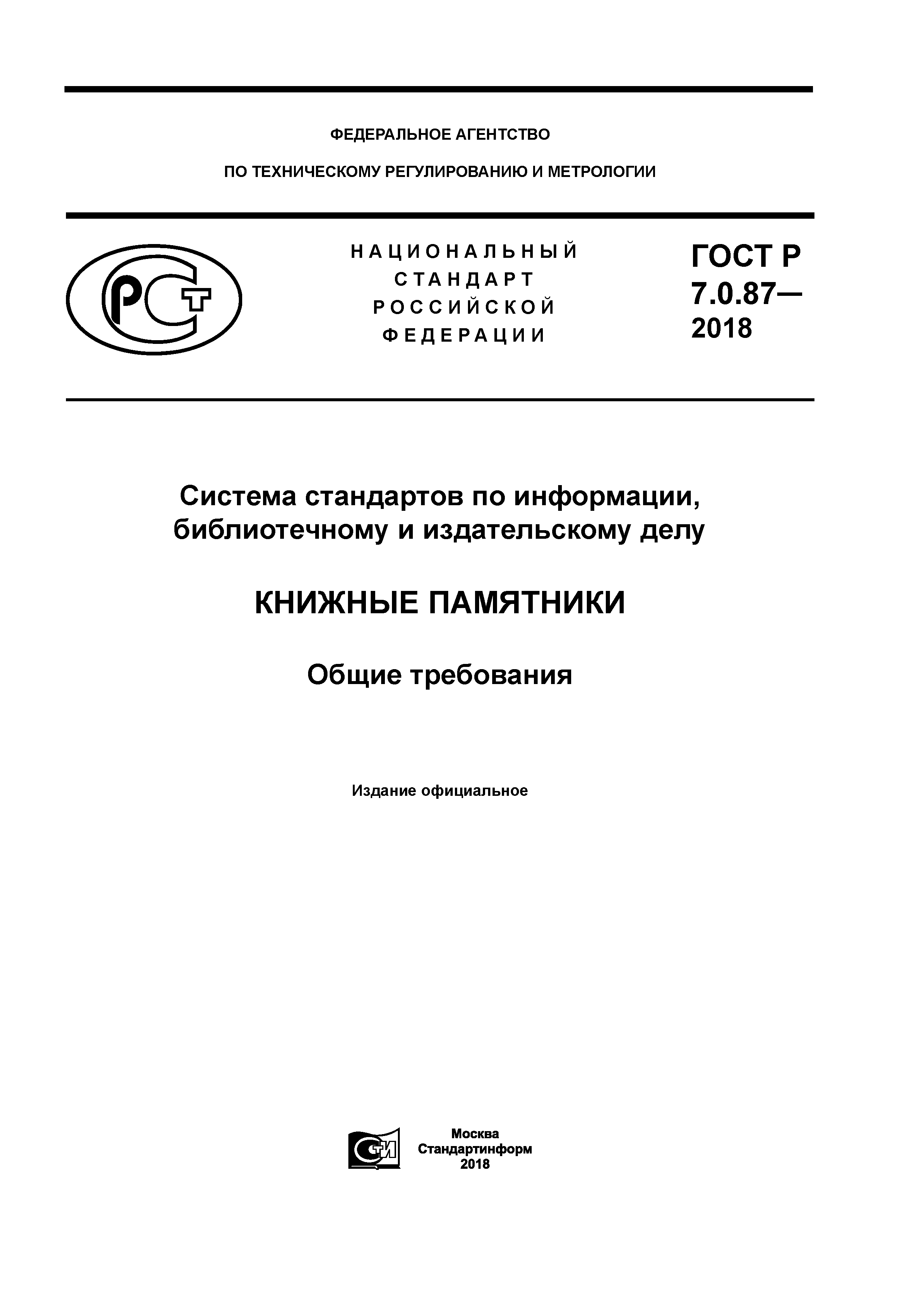 ГОСТ Р 7.0.87-2018