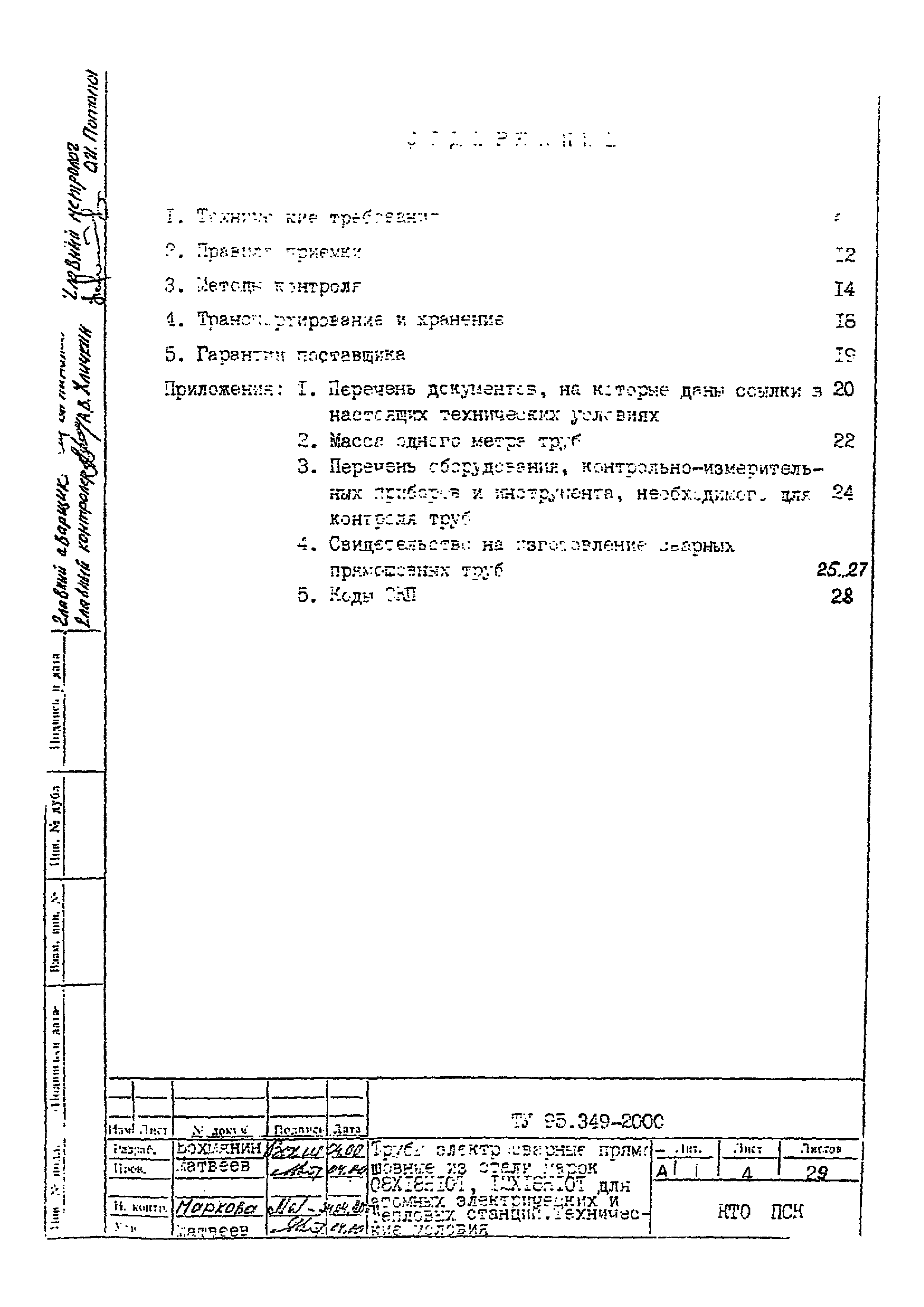 ТУ 95.349-2000