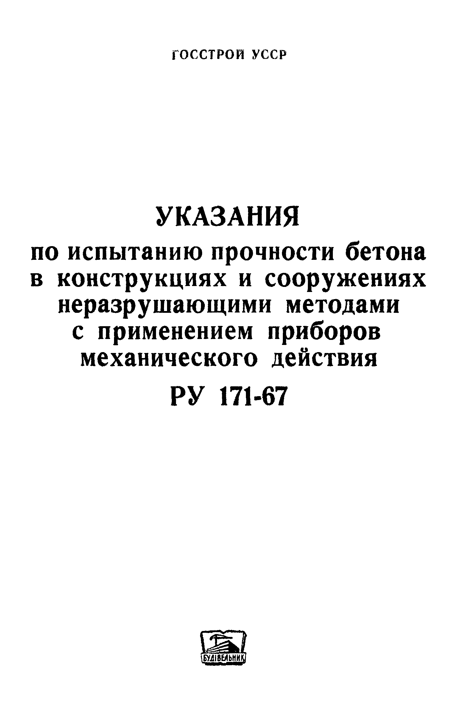 РУ 171-67