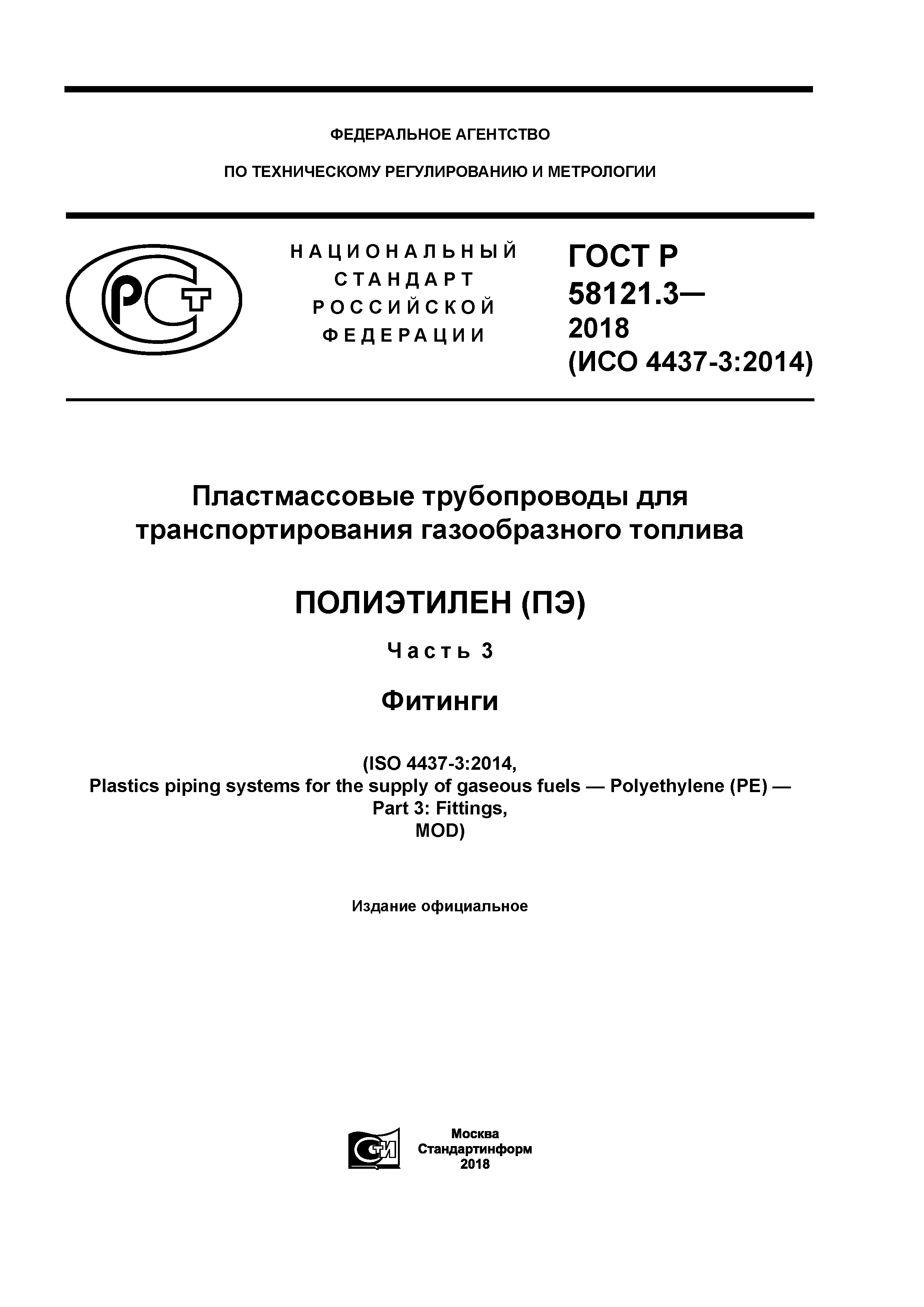 ГОСТ Р 58121.3-2018