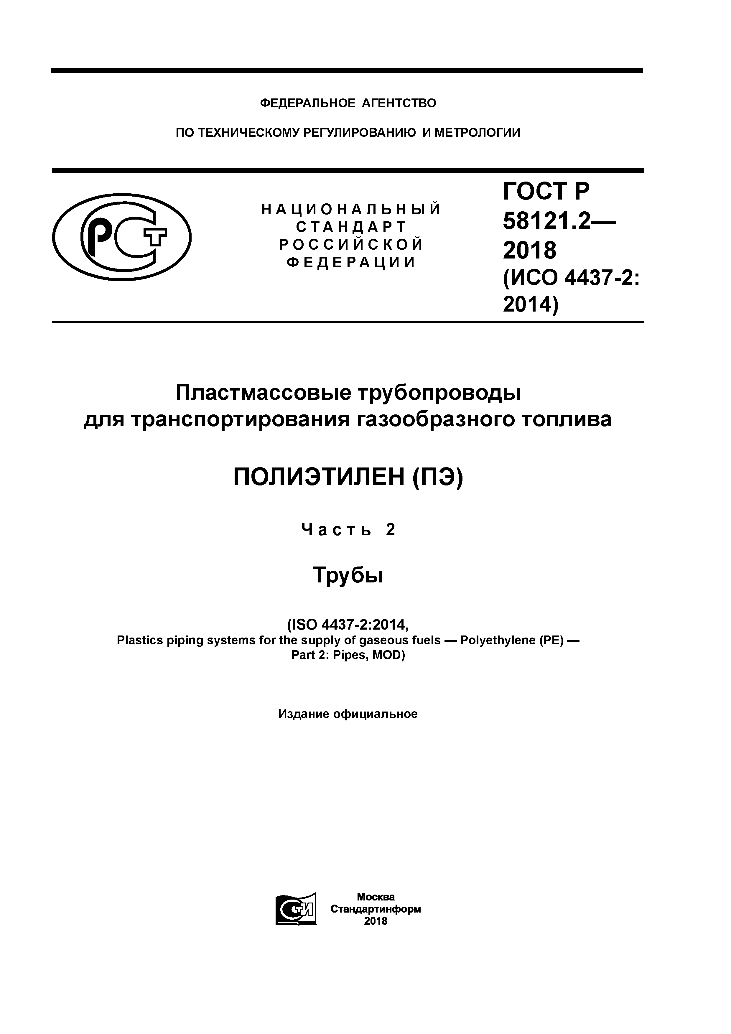 ГОСТ Р 58121.2-2018