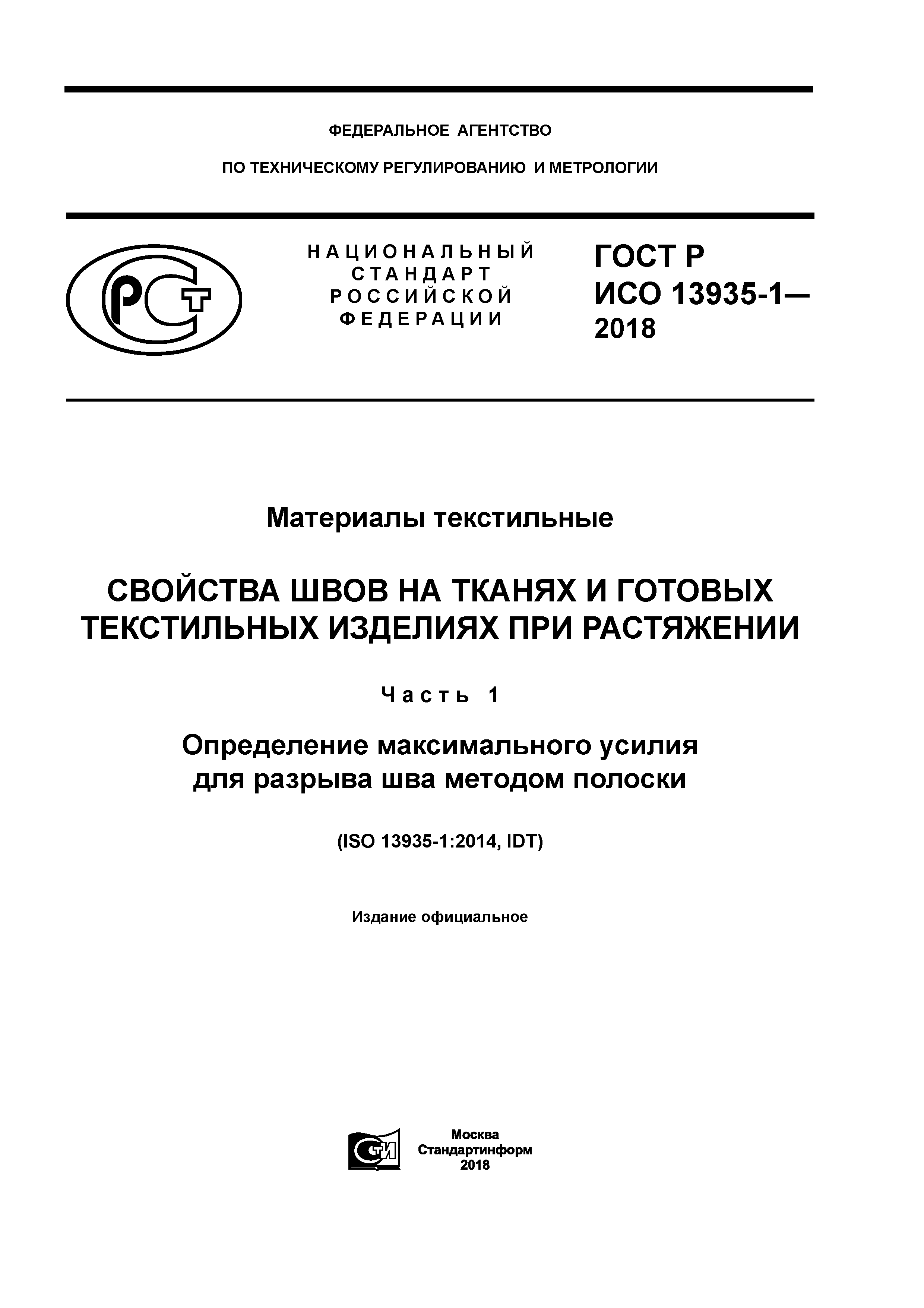 ГОСТ Р ИСО 13935-1-2018