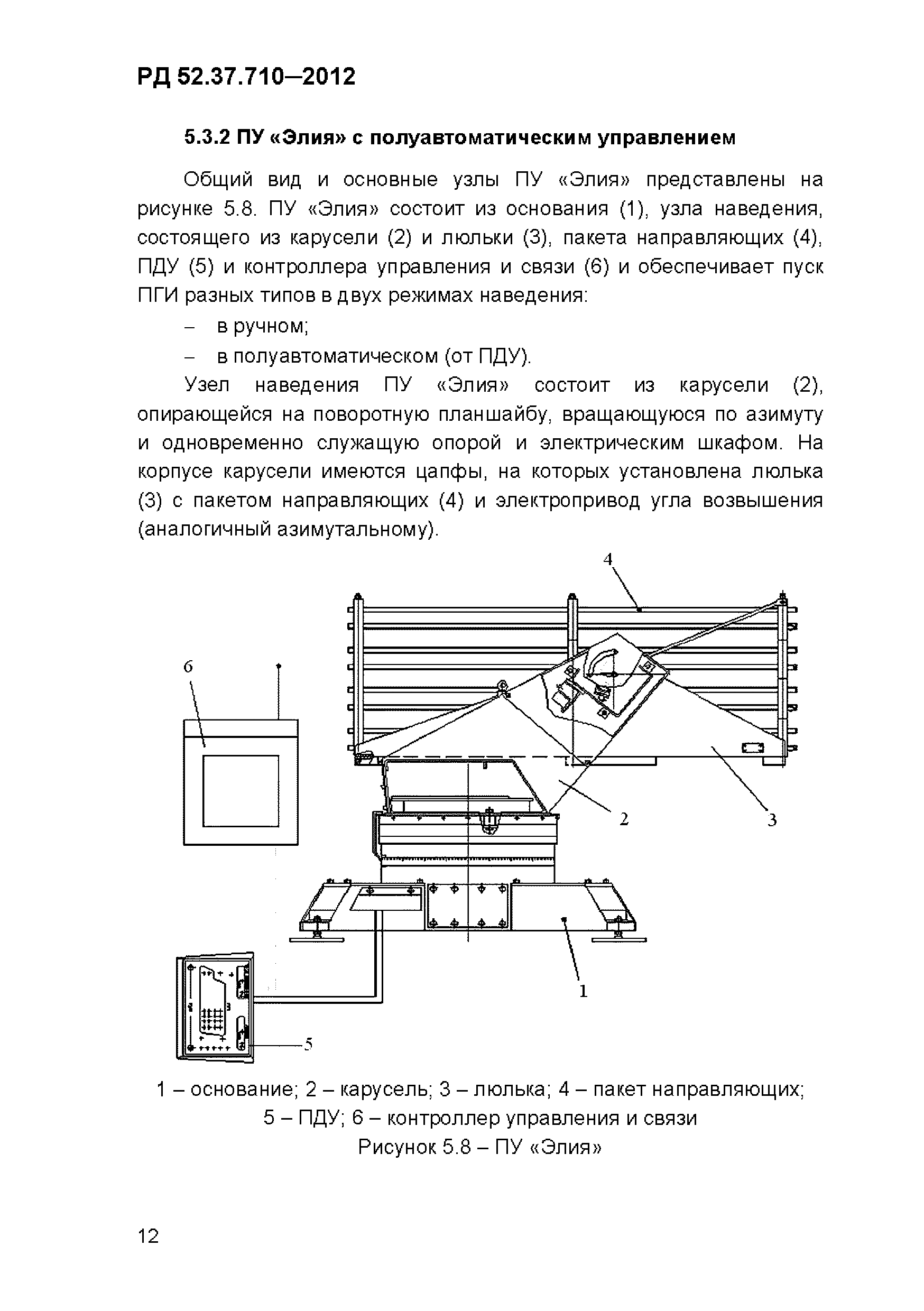 РД 52.37.710-2012