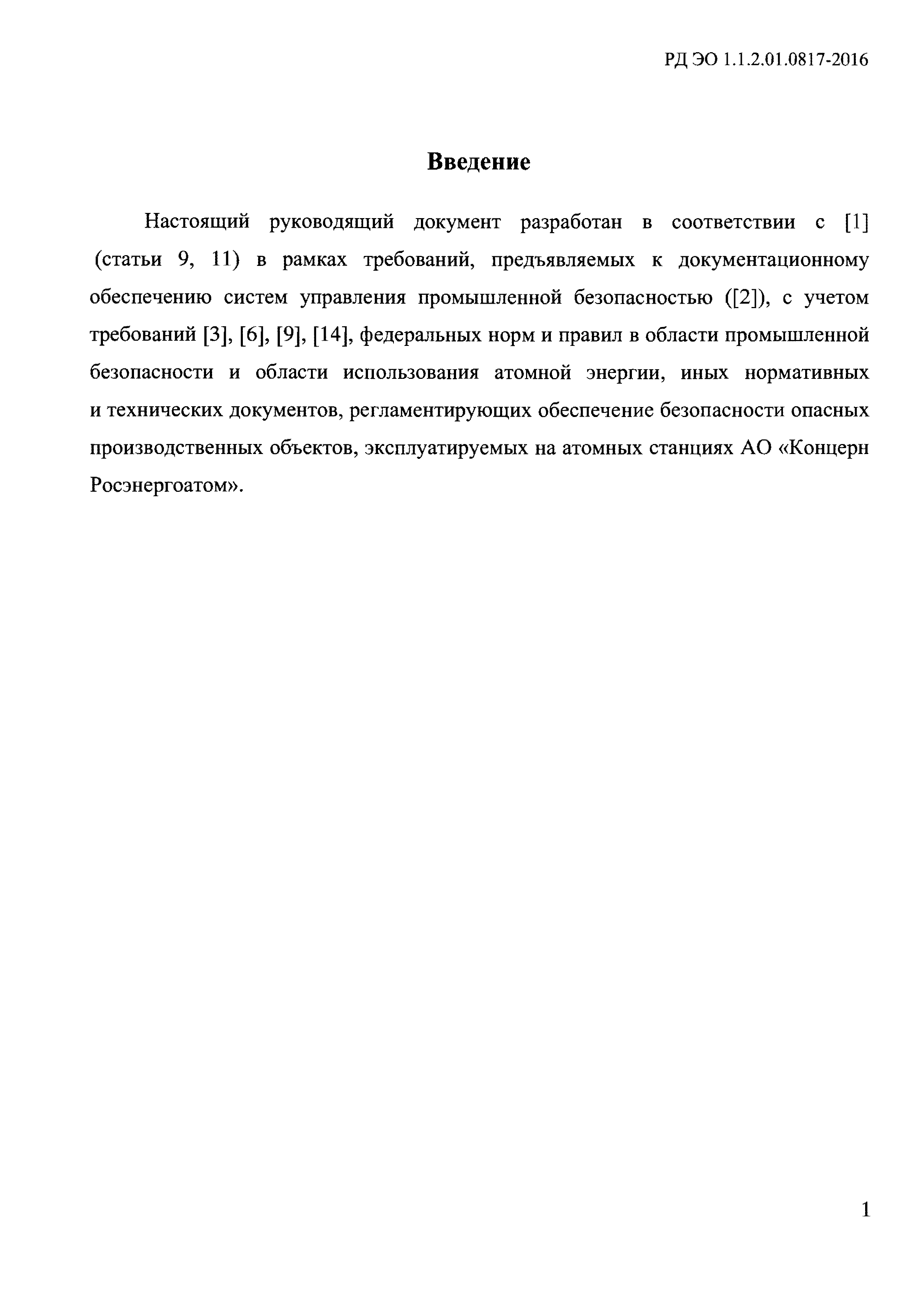 РД ЭО 1.1.2.01.0817-2016
