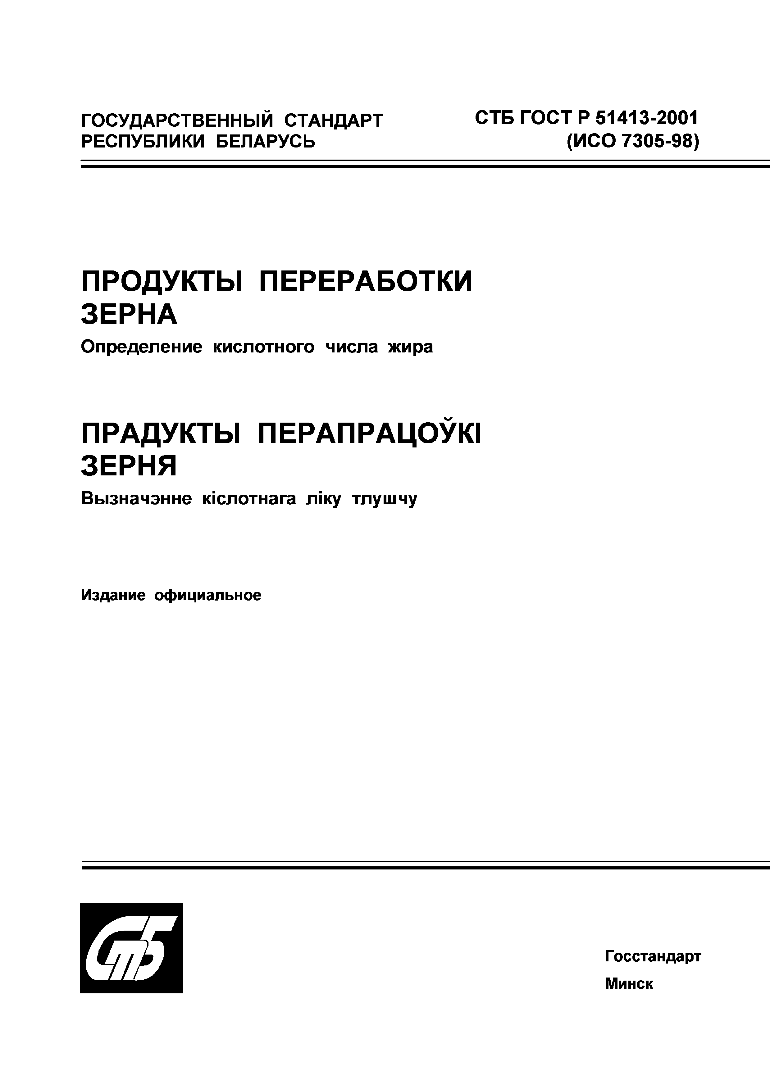 СТБ ГОСТ Р 51413-2001