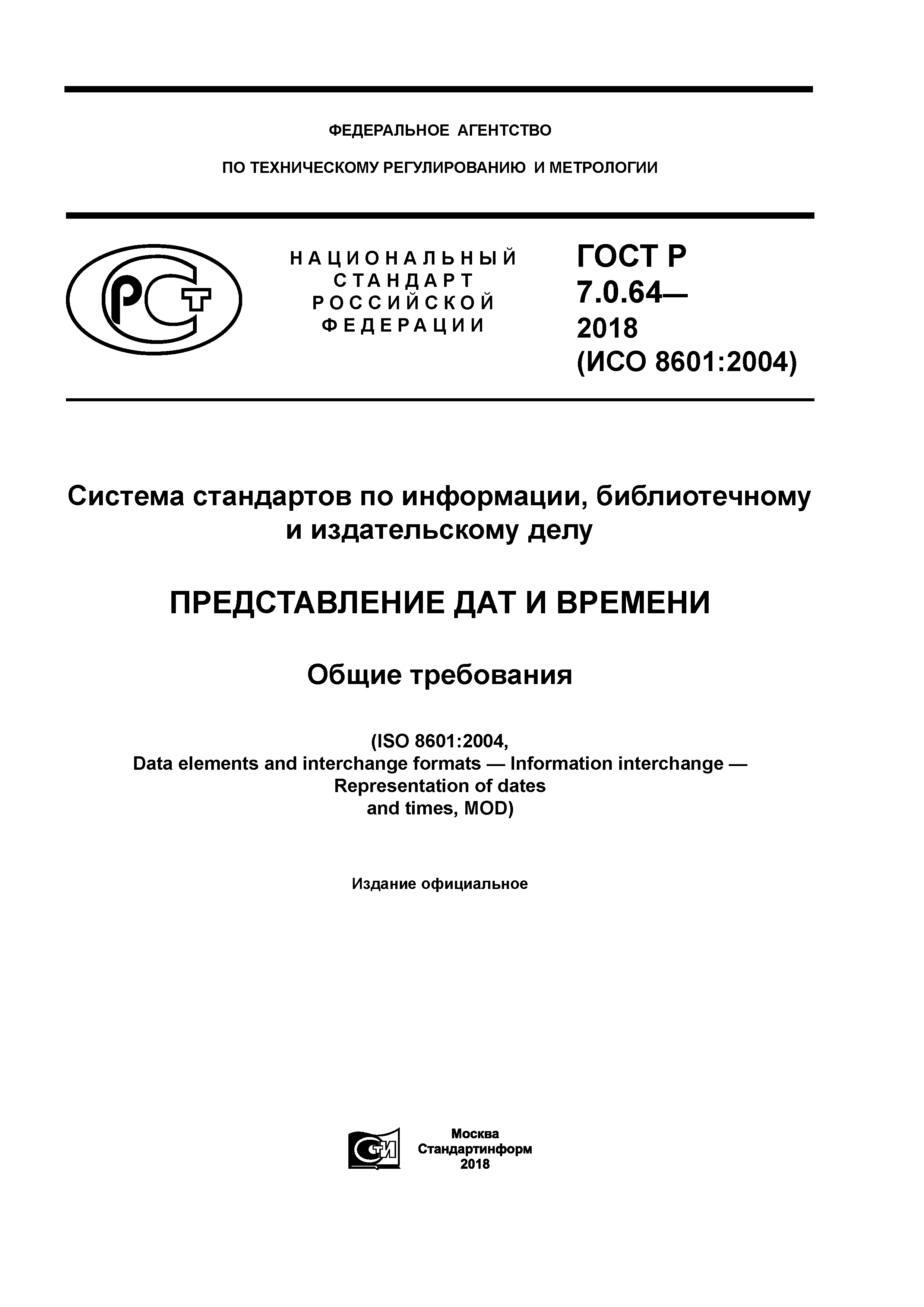 ГОСТ Р 7.0.64-2018