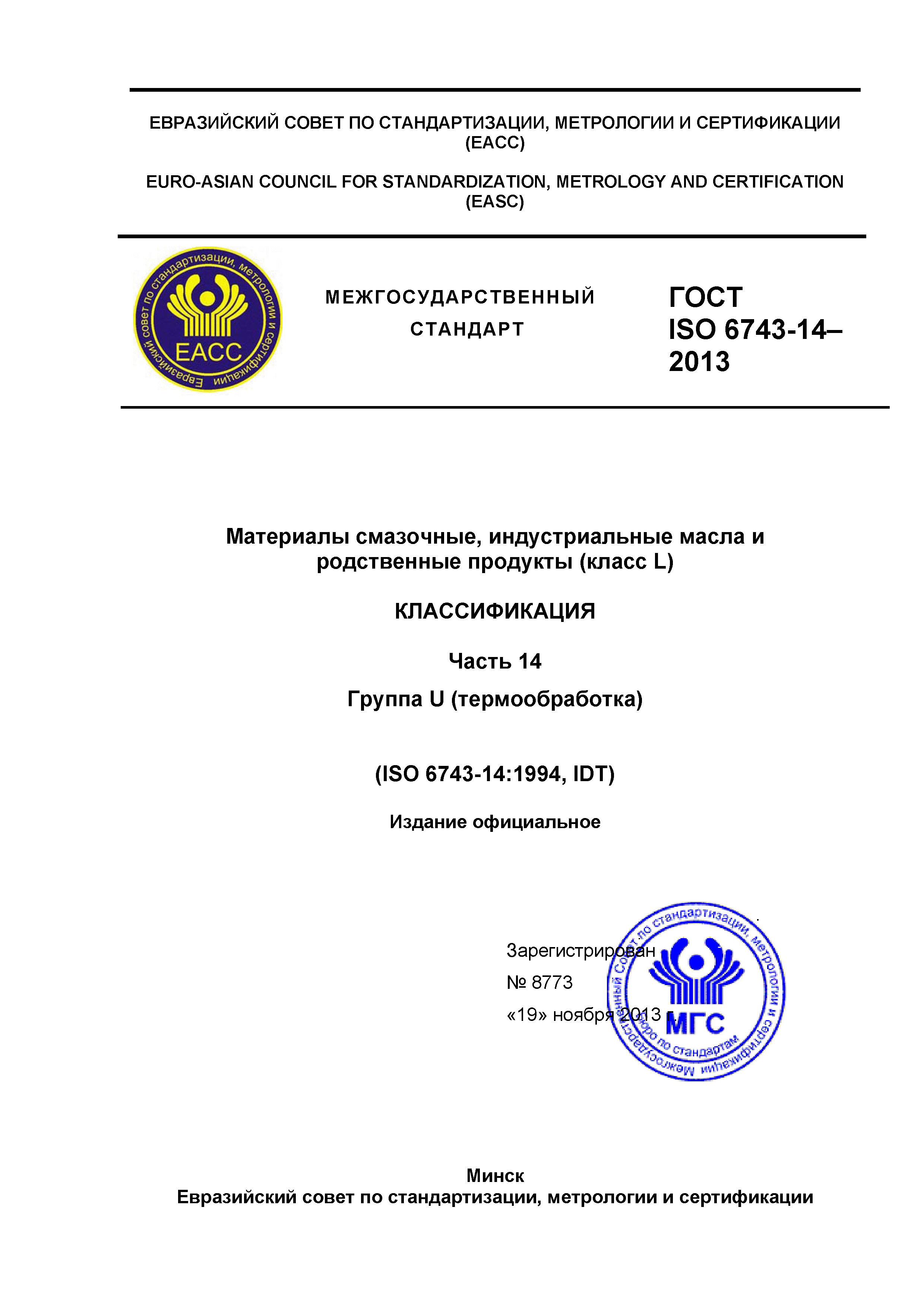 ГОСТ ISO 6743-14-2013