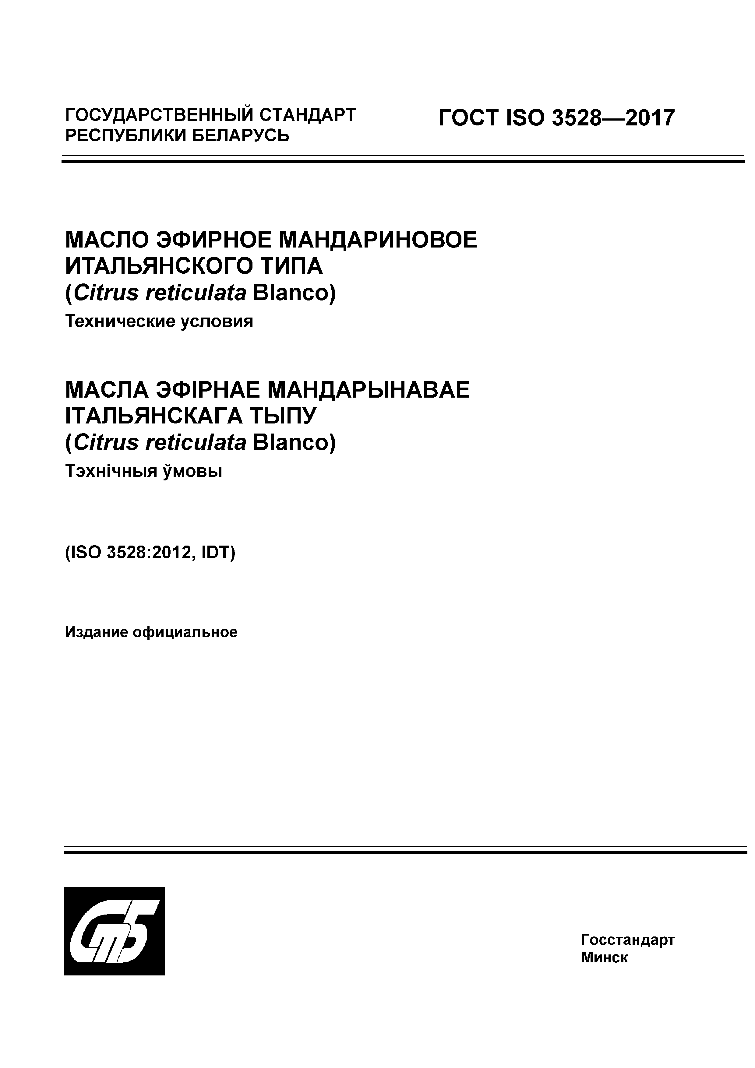 ГОСТ ISO 3528-2017