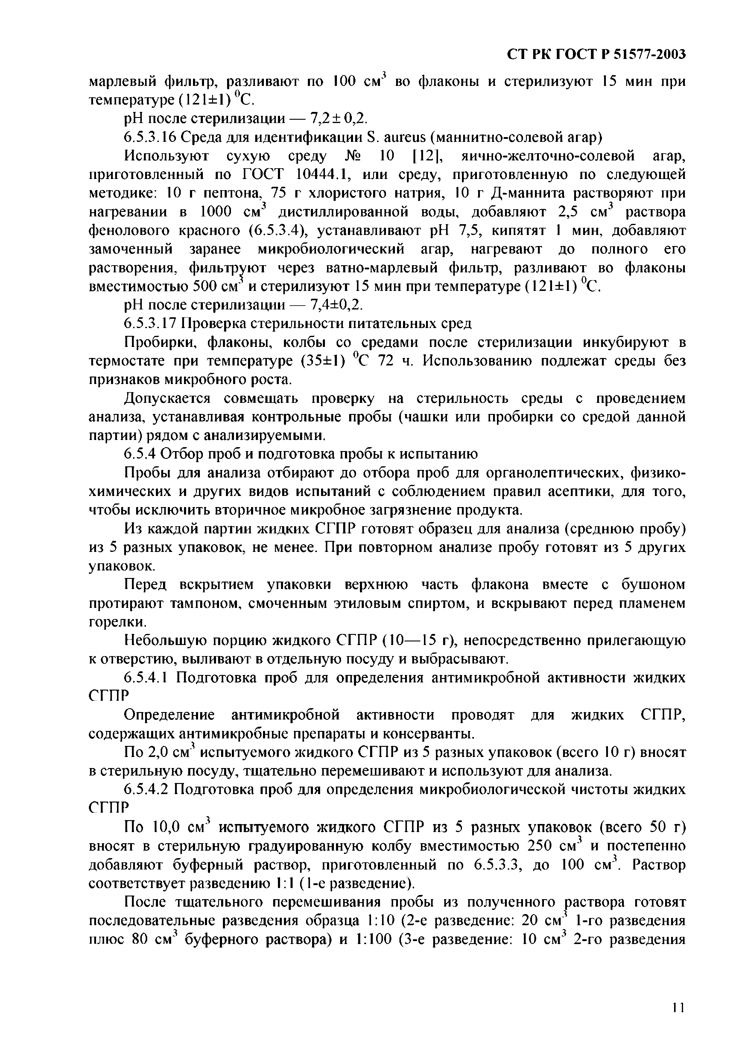 СТ РК ГОСТ Р 51577-2003