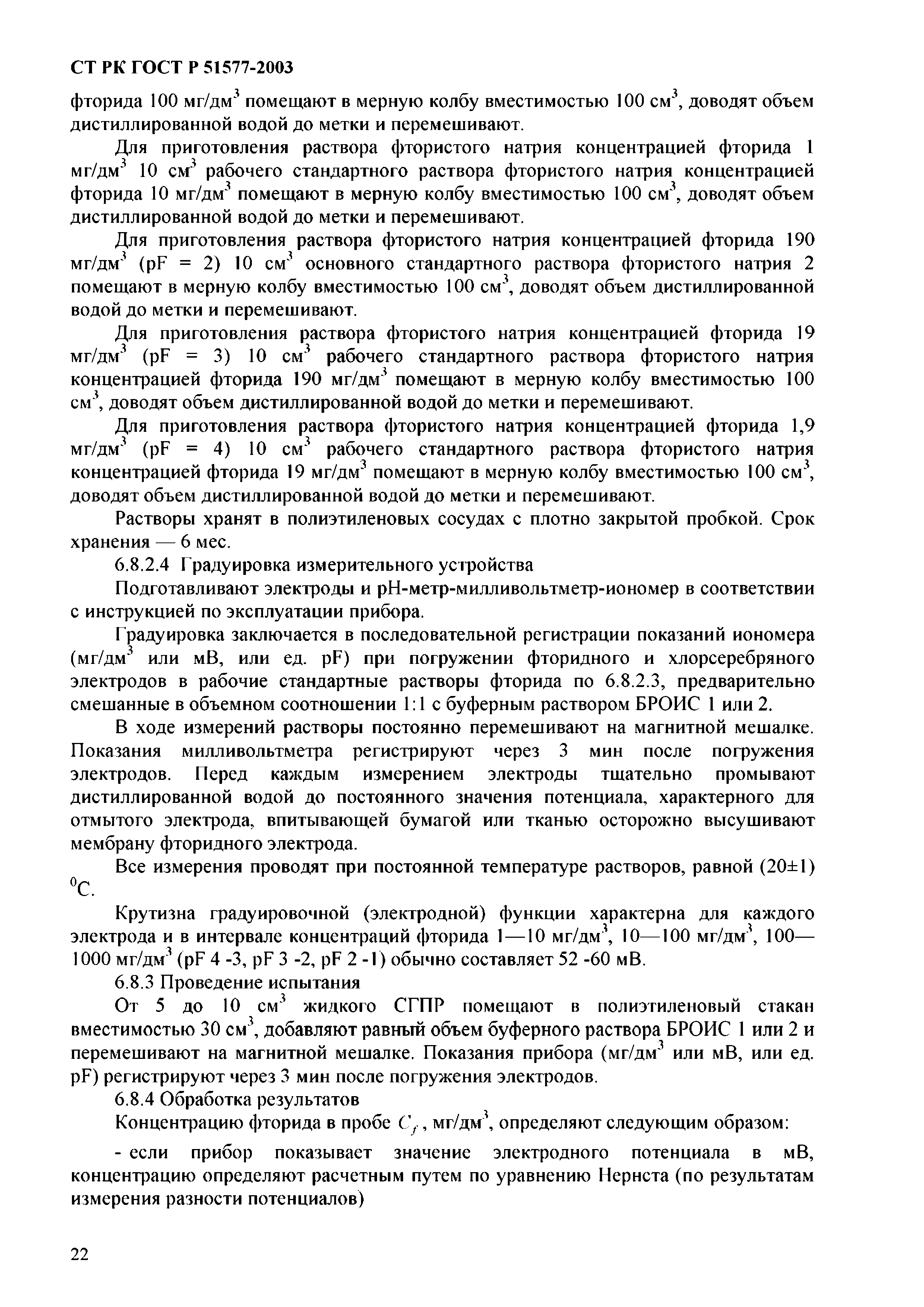 СТ РК ГОСТ Р 51577-2003