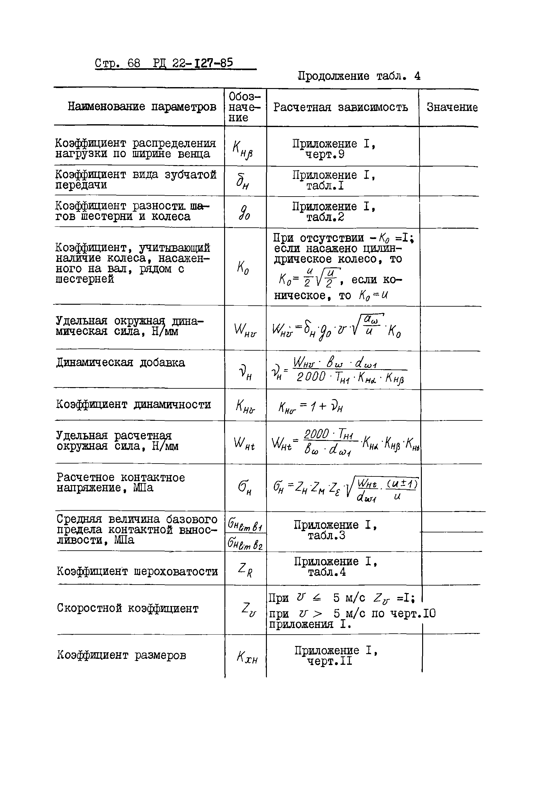 РД 22-127-85
