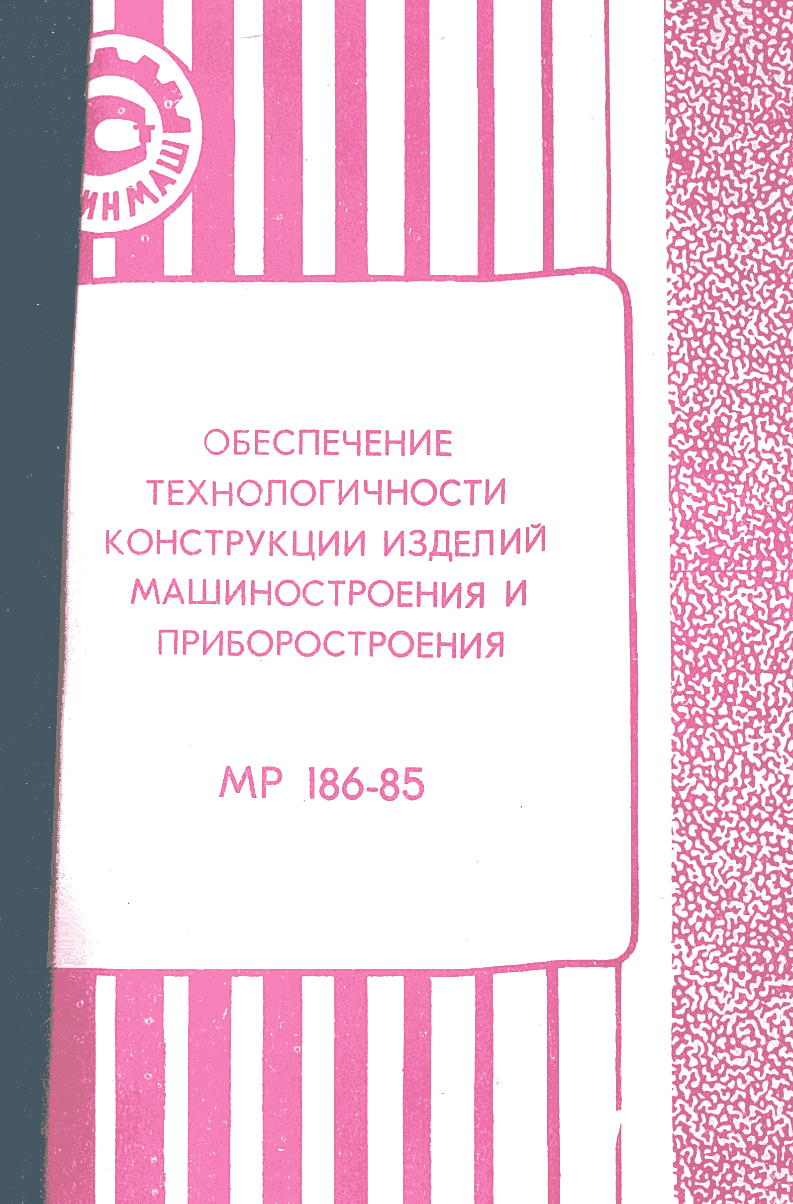 МР 186-85