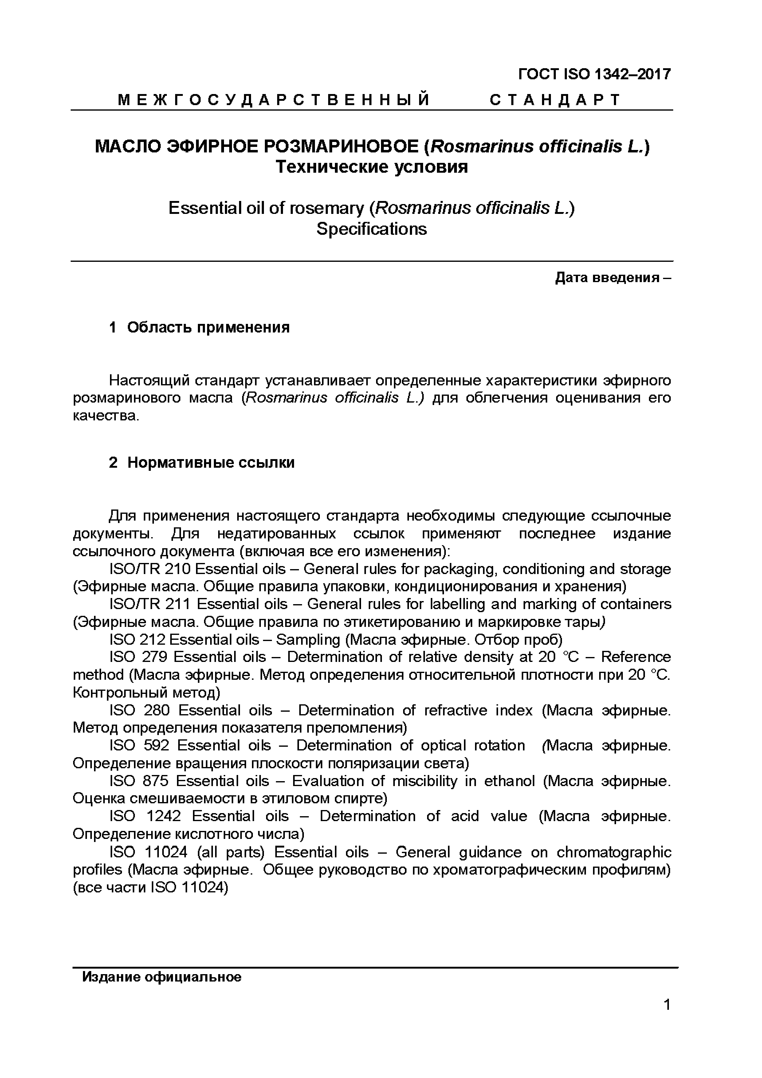 ГОСТ ISO 1342-2017
