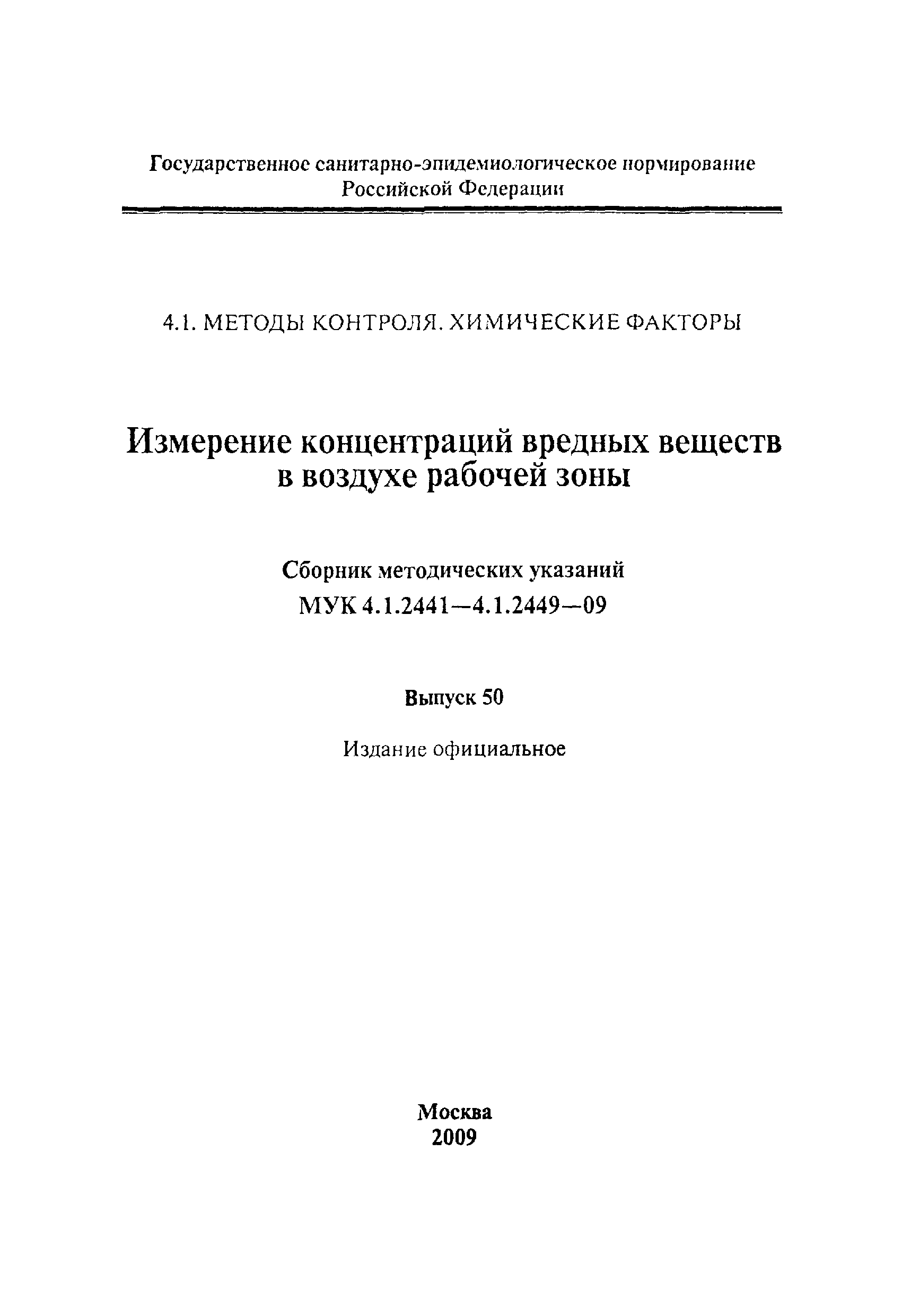 МУК 4.1.2444-09