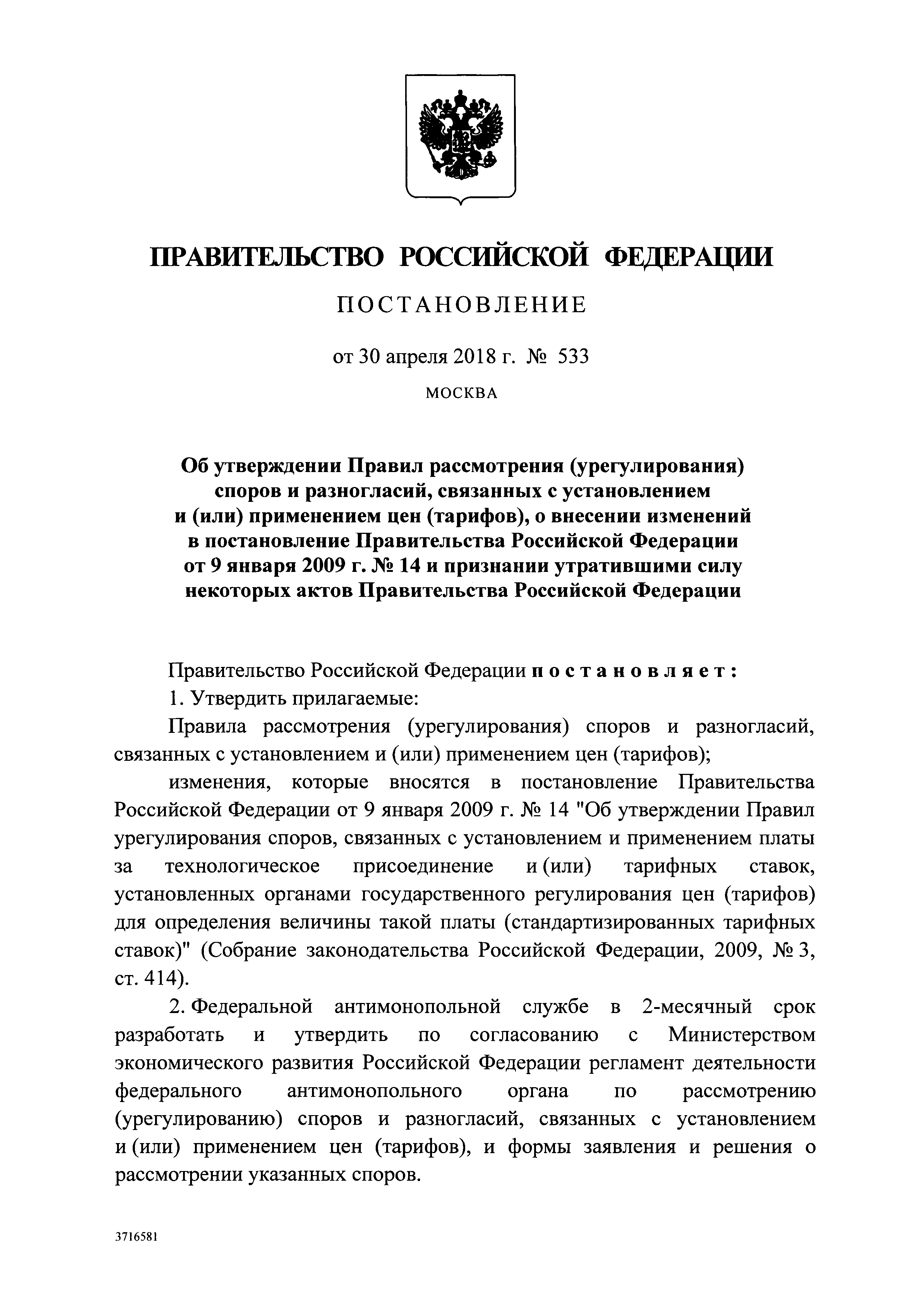 Постановление 533