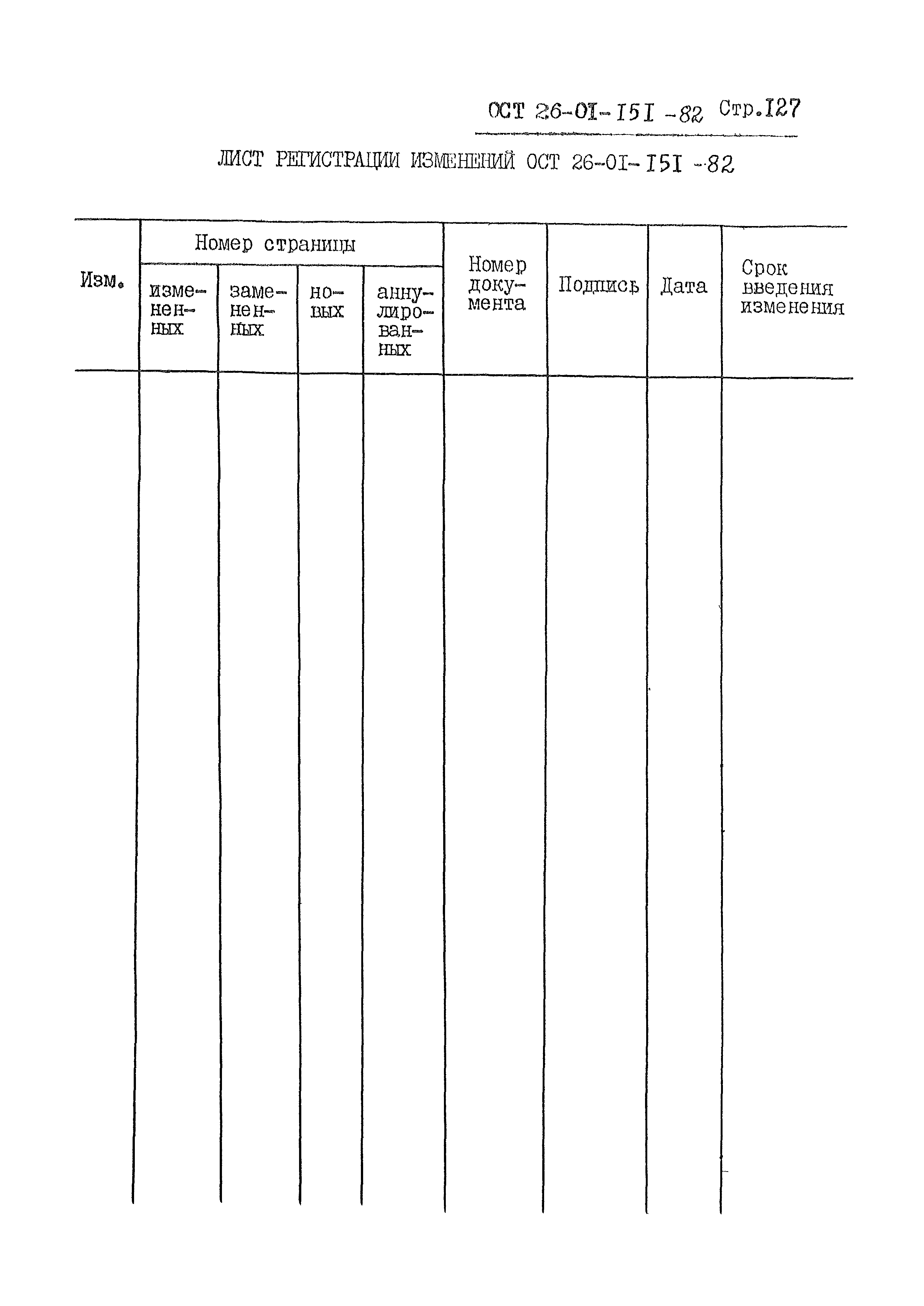 ОСТ 26-01-151-82