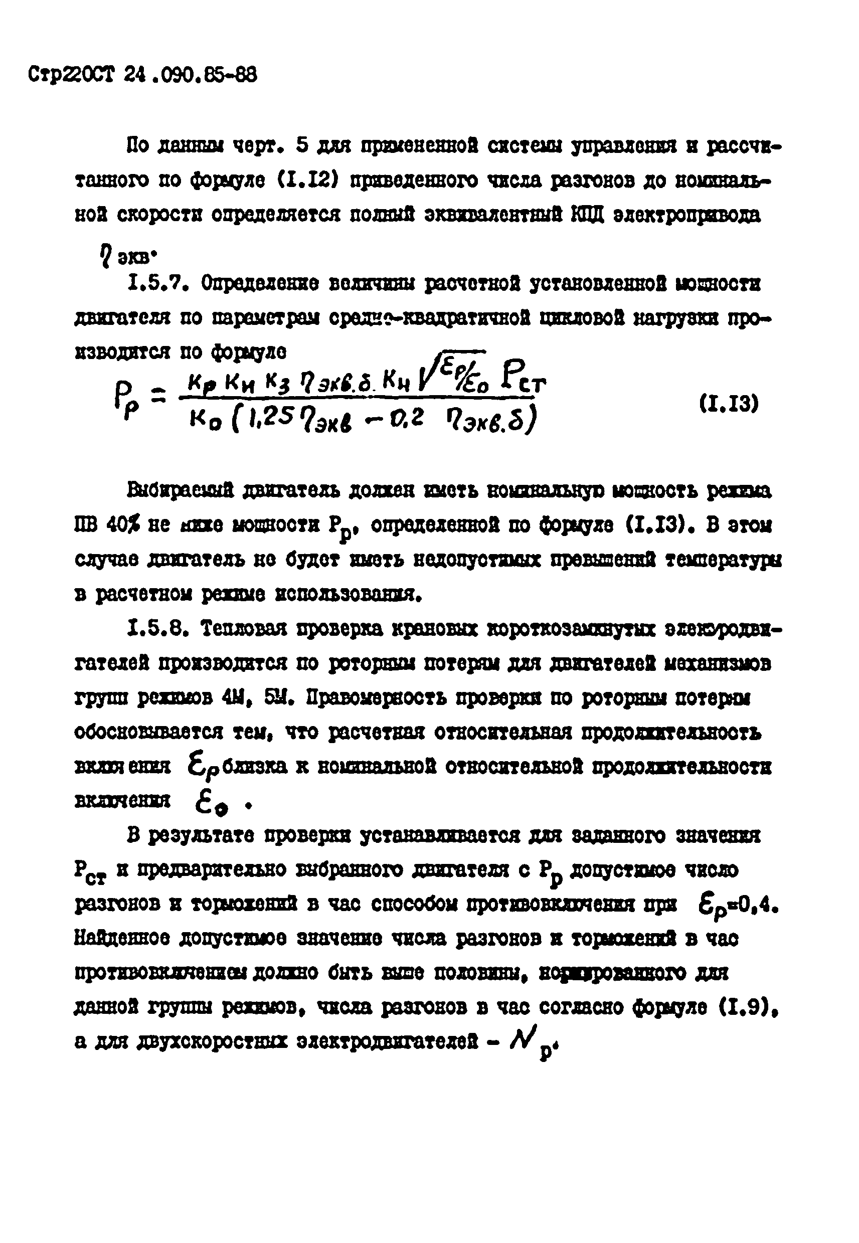 ОСТ 24.090.85-88