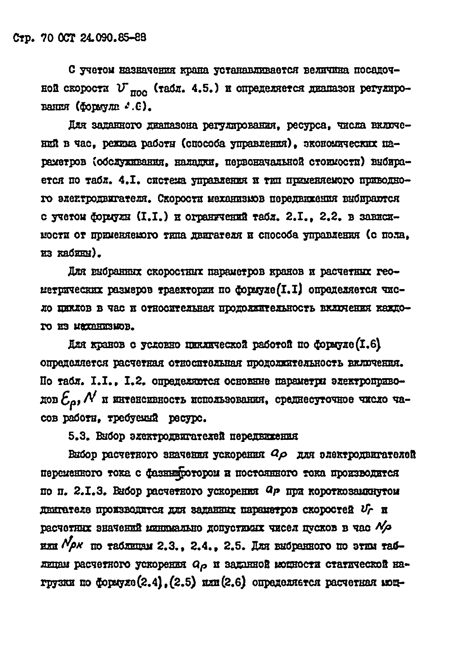 ОСТ 24.090.85-88