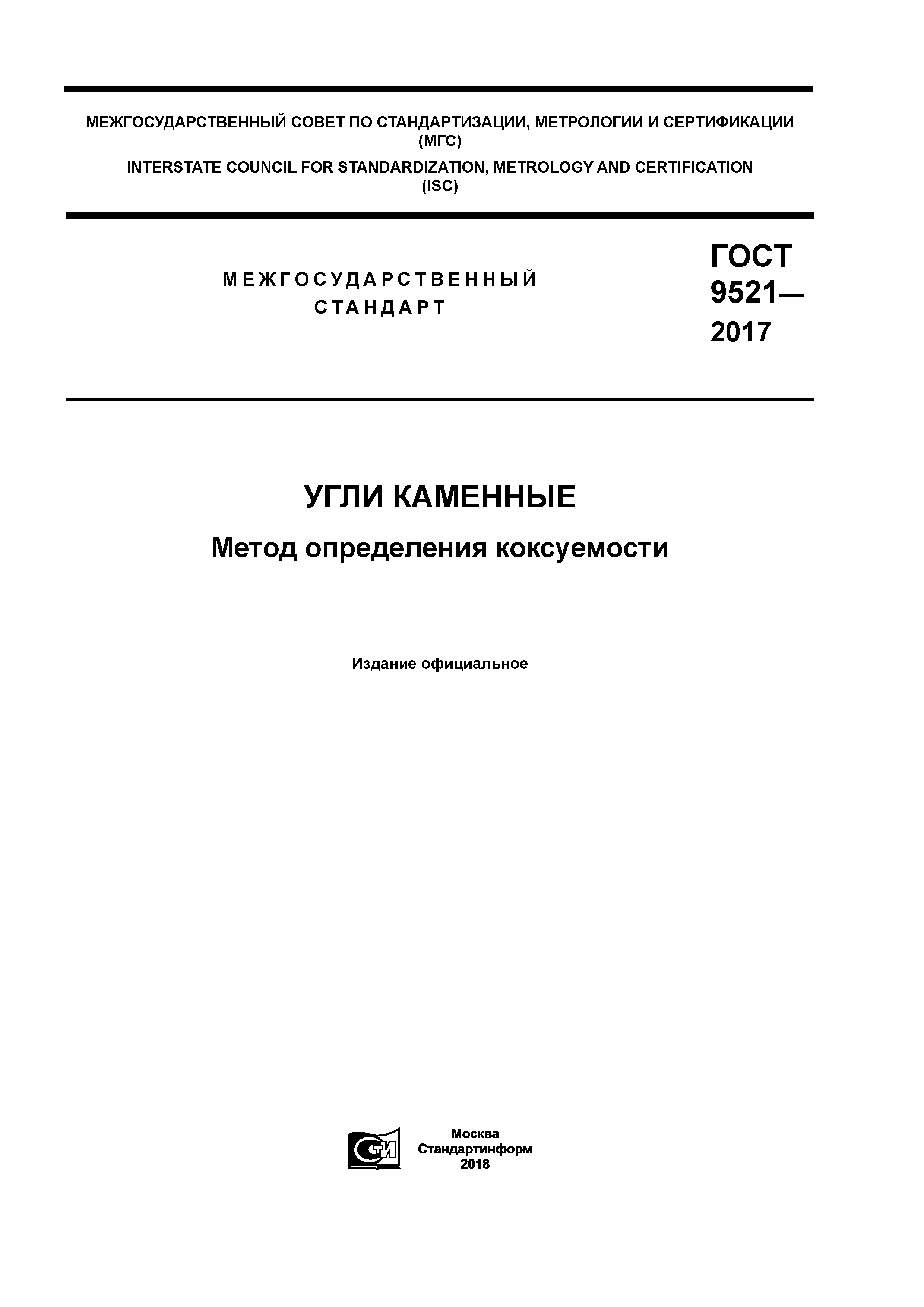 ГОСТ 9521-2017