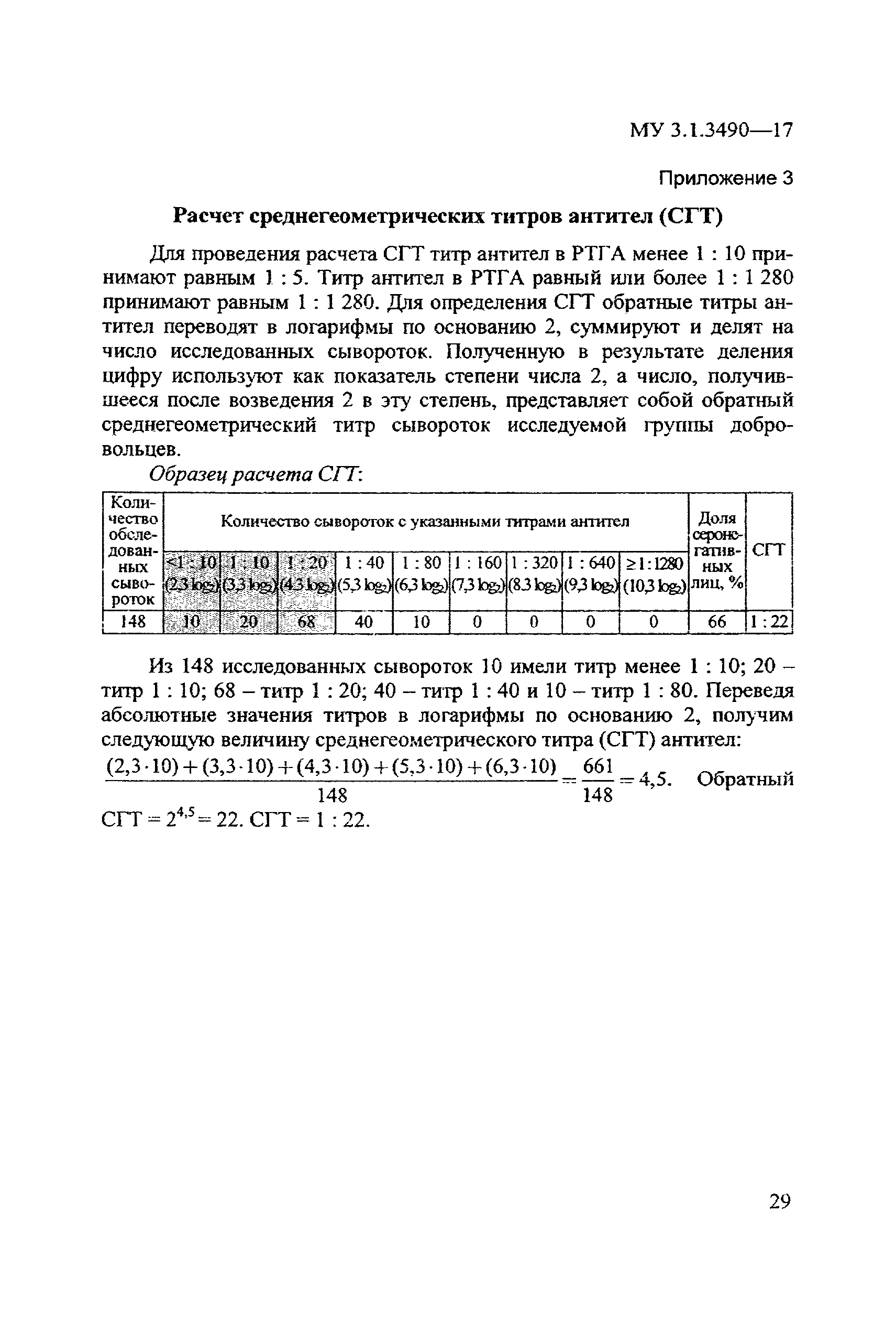 МУ 3.1.3490-17