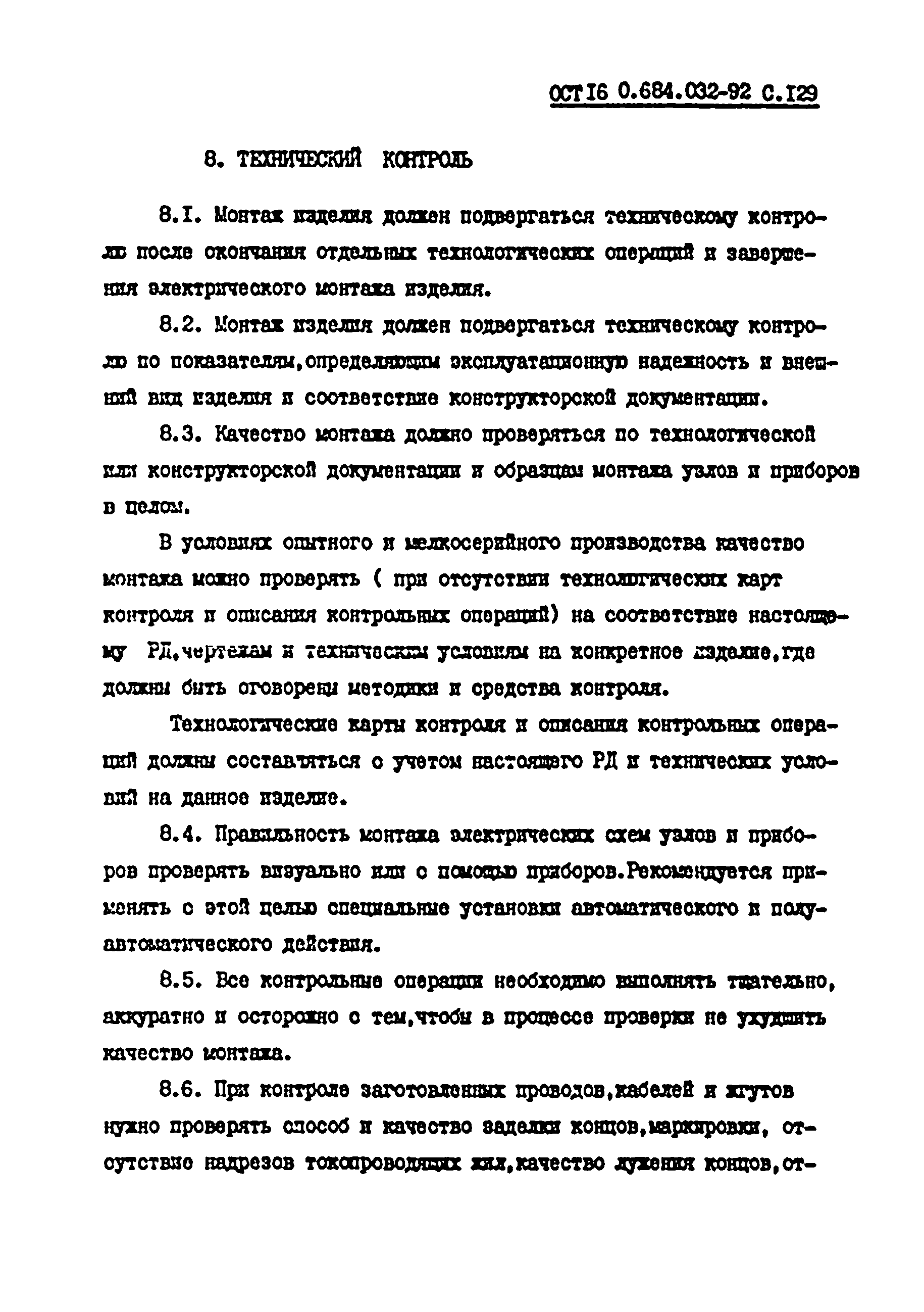 ОСТ 16 0.684.032-92