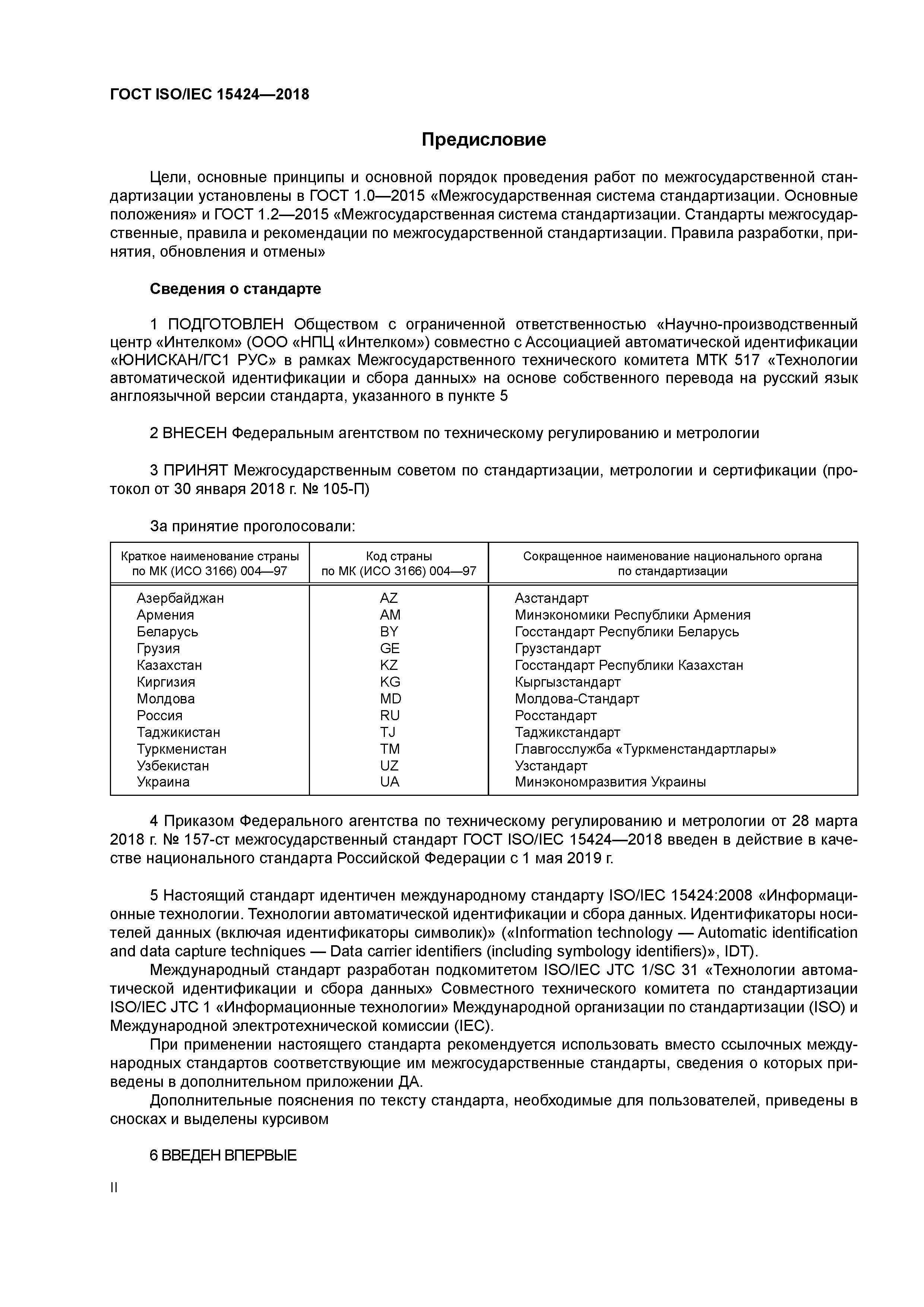 ГОСТ ISO/IEC 15424-2018