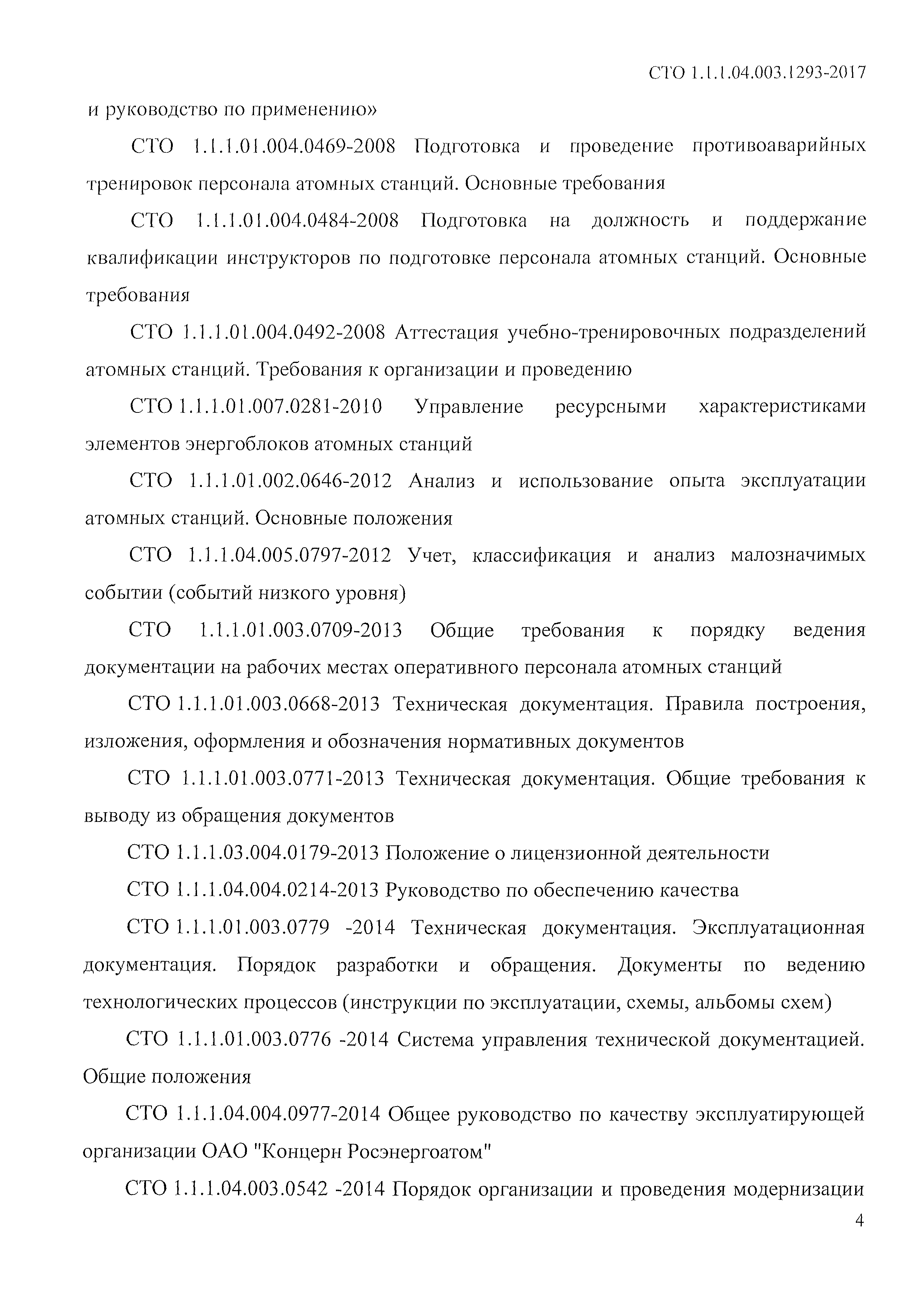 СТО 1.1.1.04.003.1293-2017