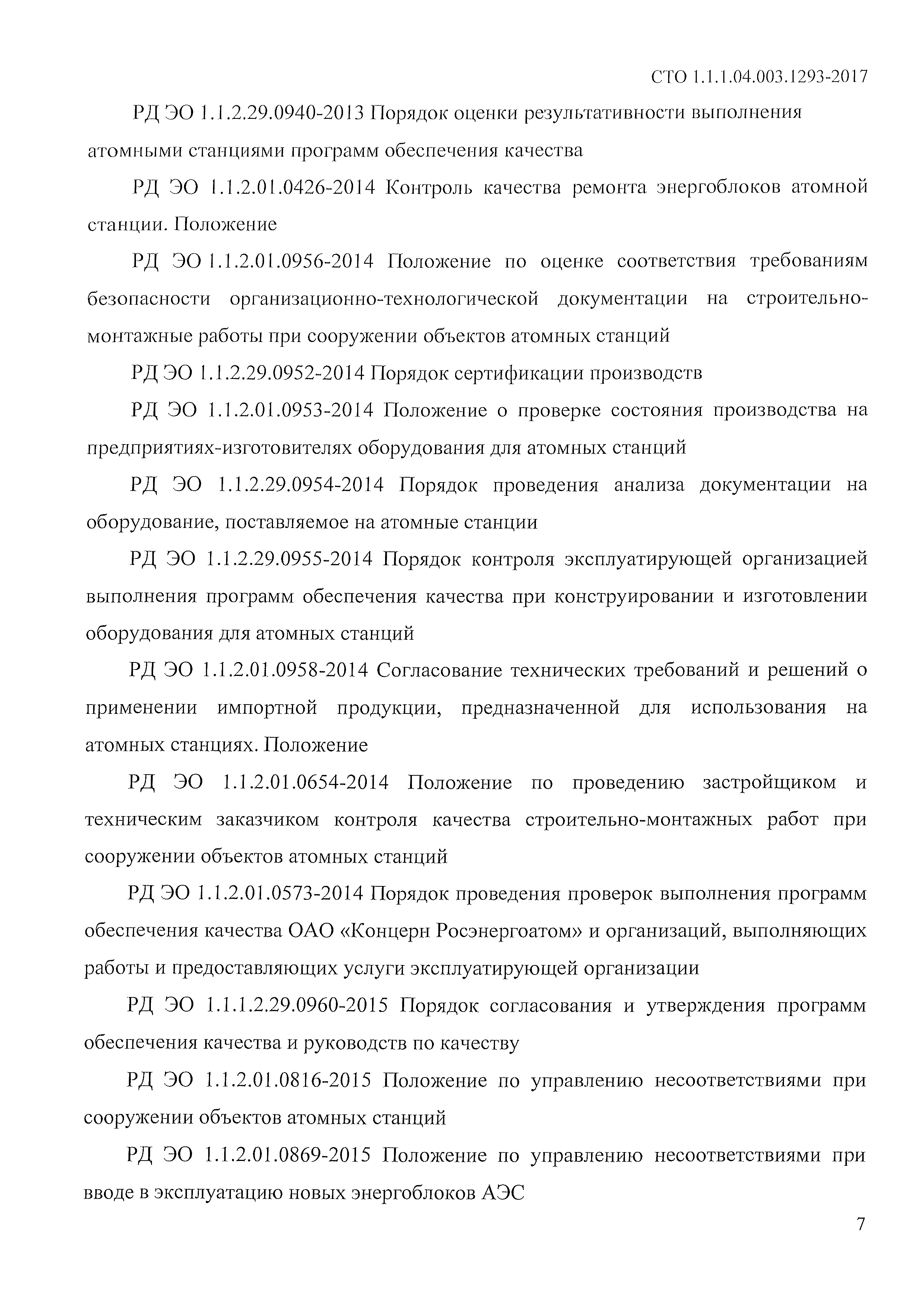 СТО 1.1.1.04.003.1293-2017