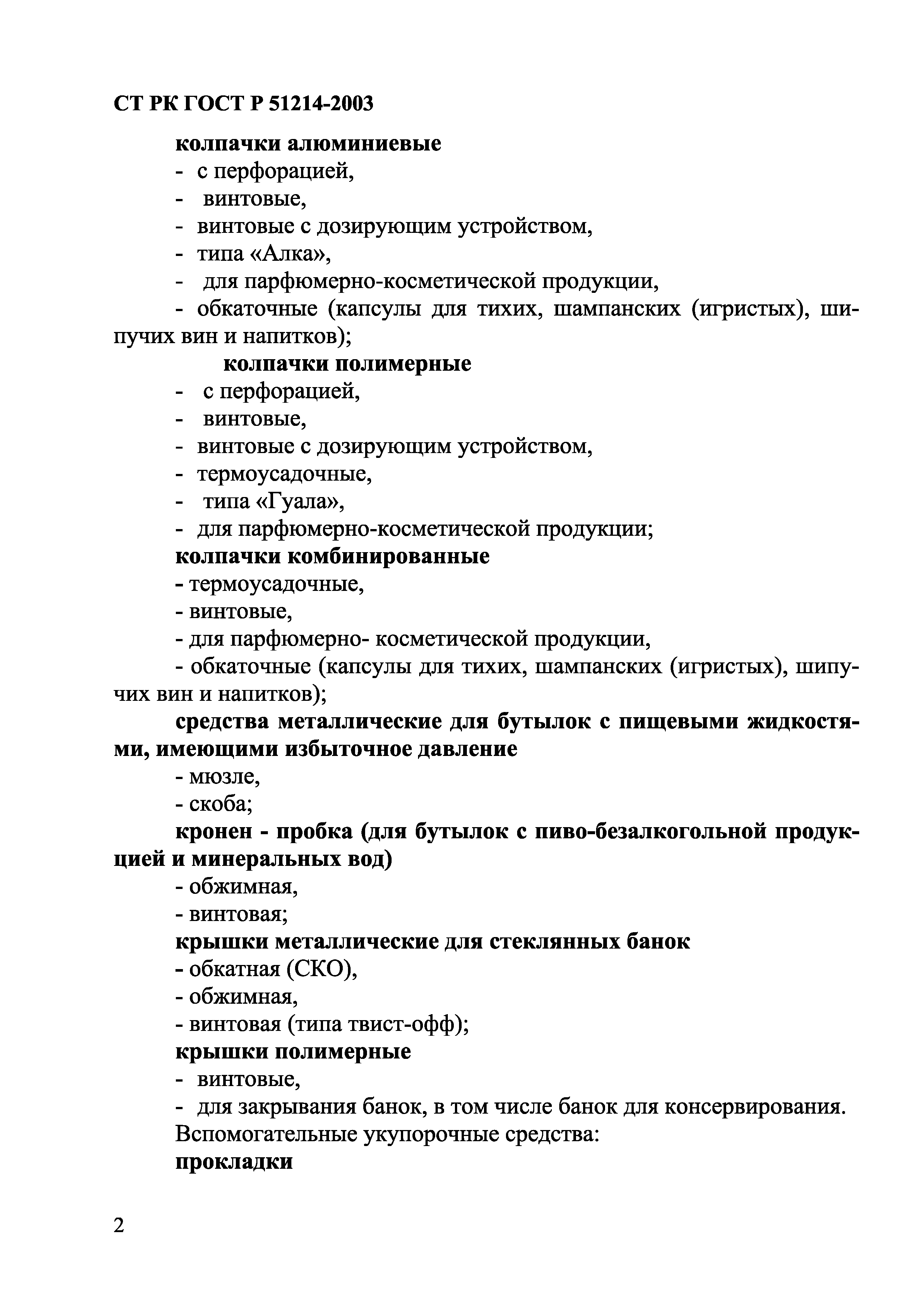 СТ РК ГОСТ Р 51214-2003