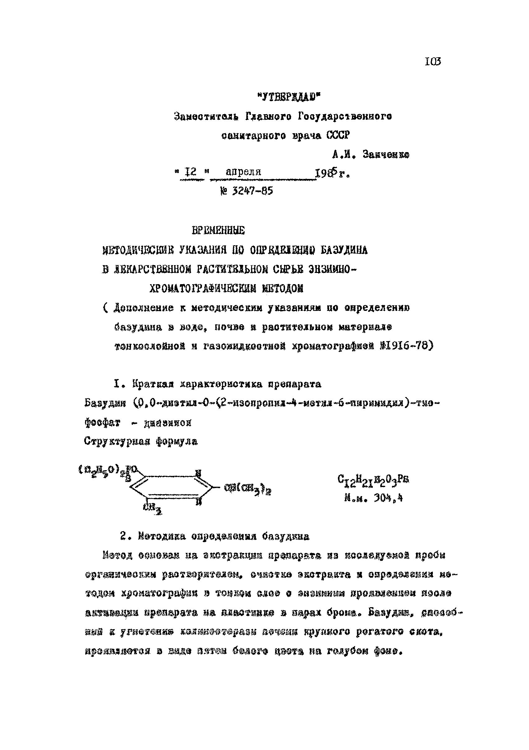 ВМУ 3247-85