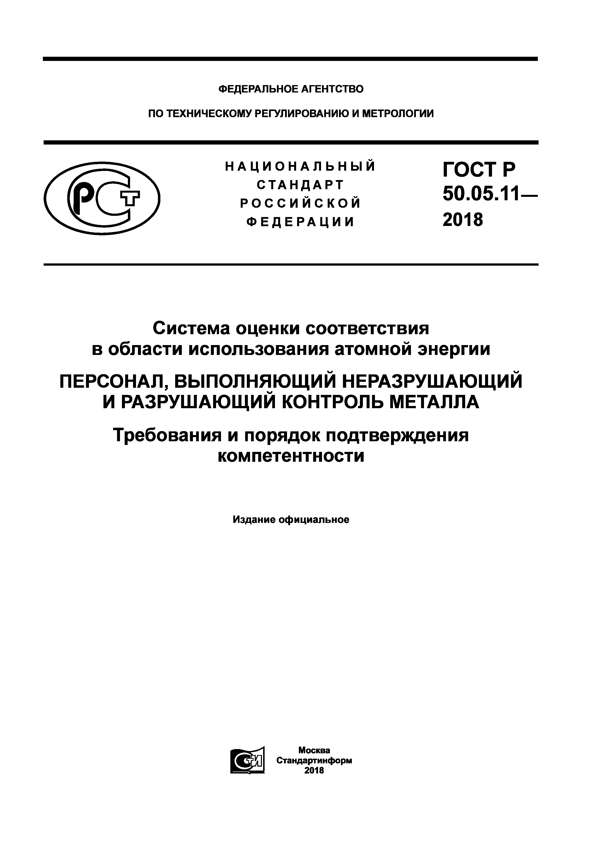 ГОСТ Р 50.05.11-2018