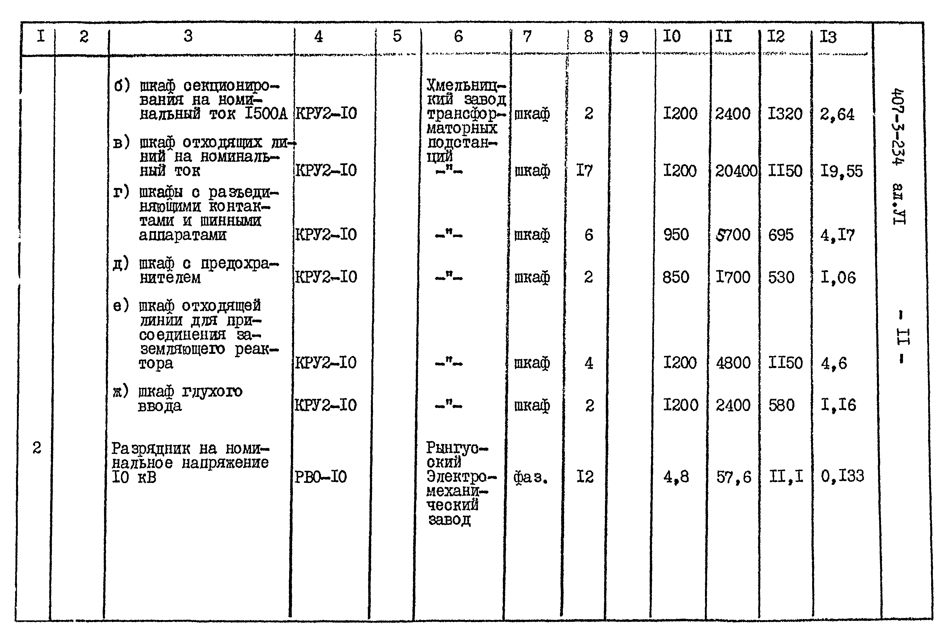 Типовой проект 407-3-234