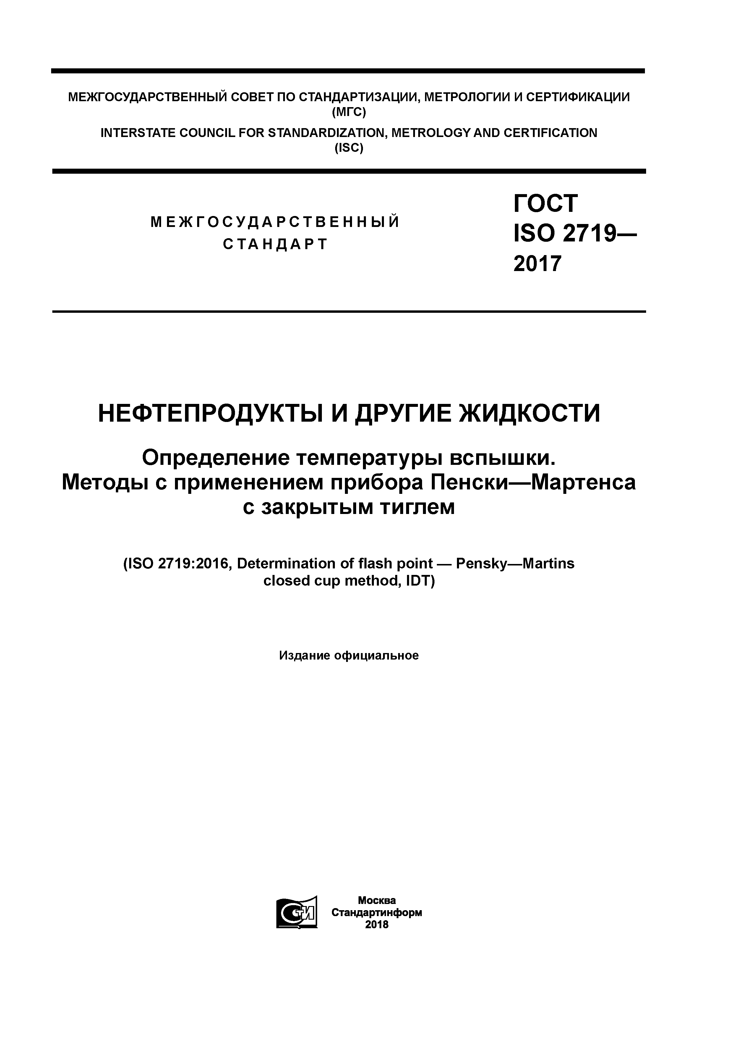 ГОСТ ISO 2719-2017