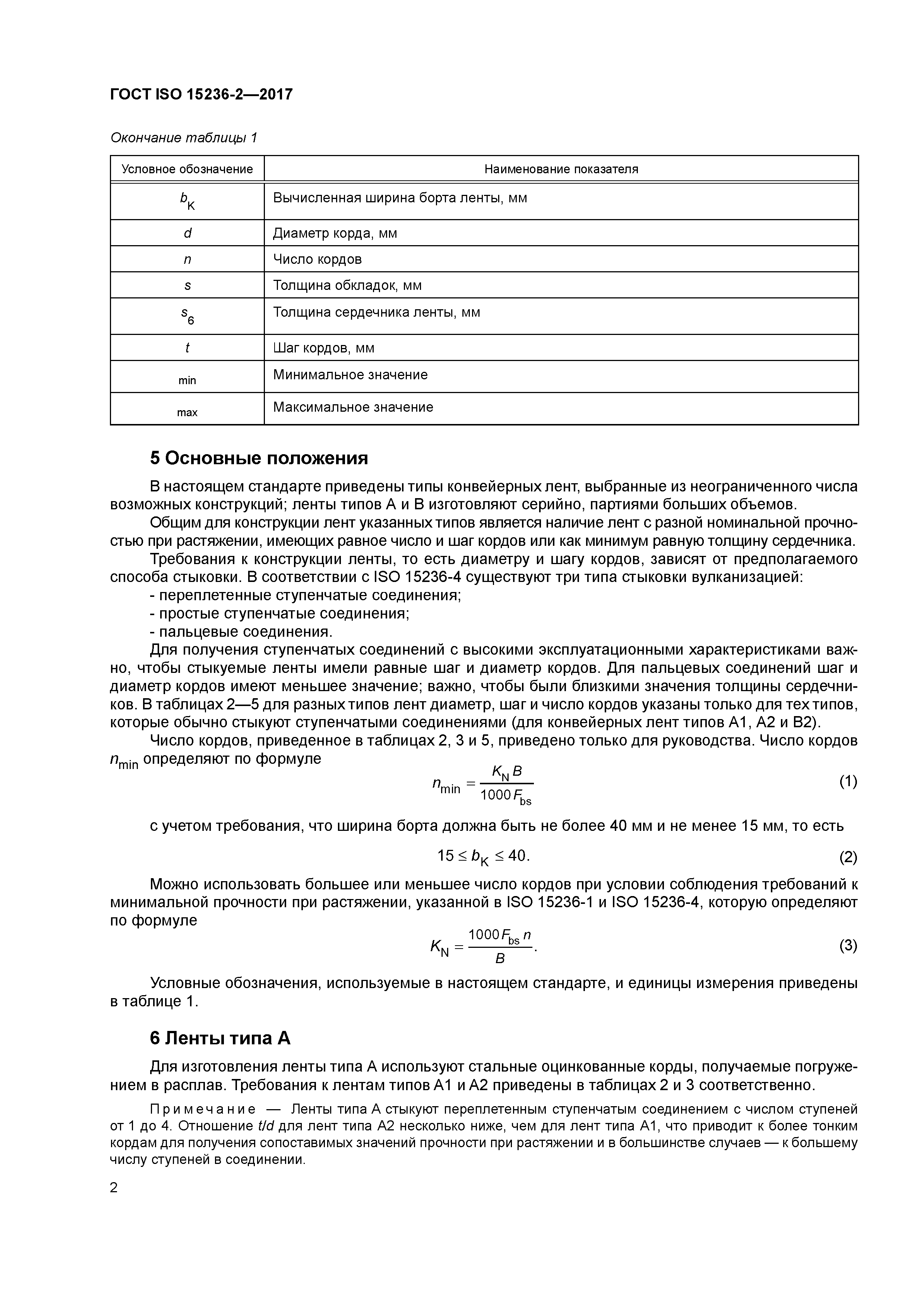 ГОСТ ISO 15236-2-2017