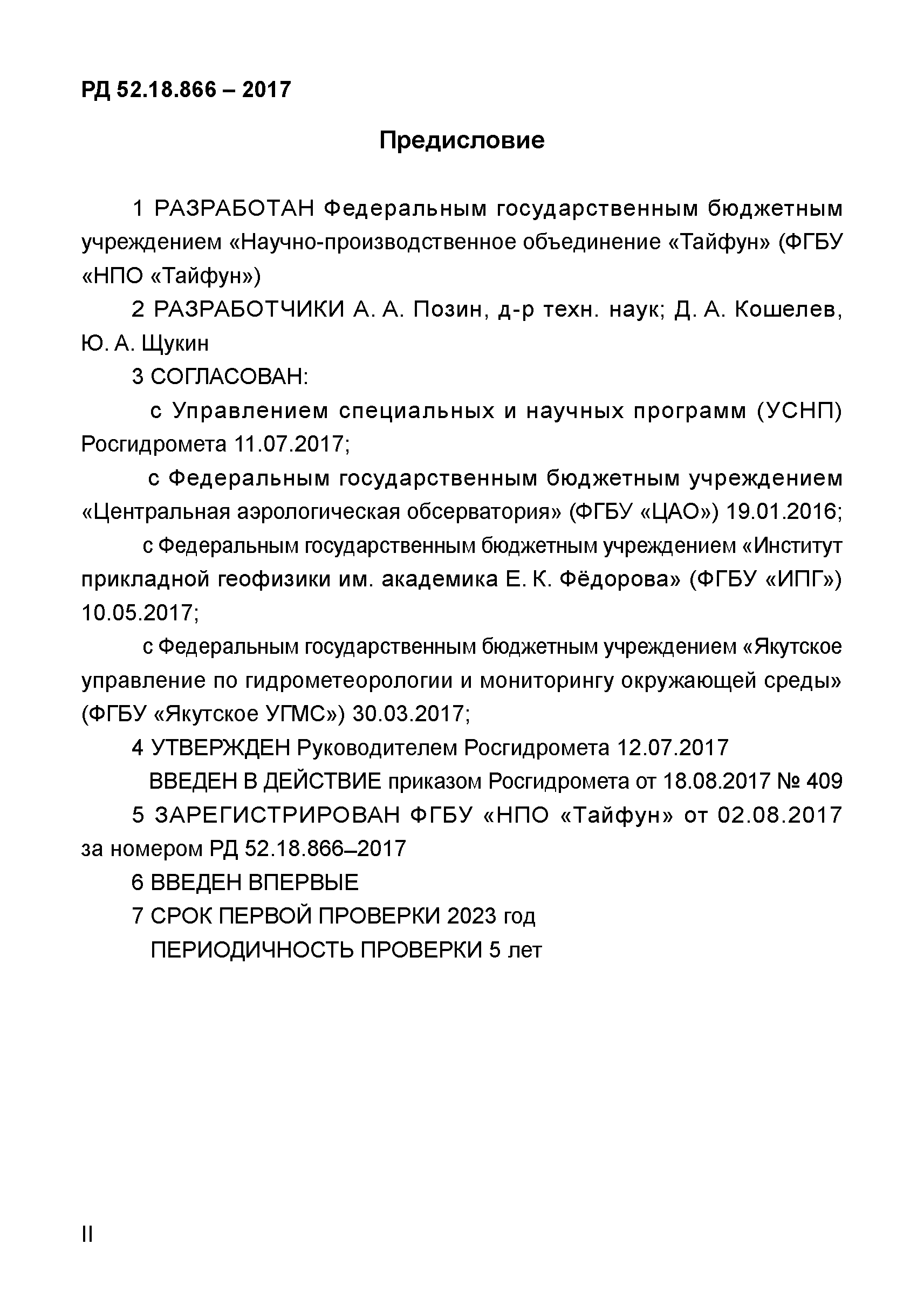 РД 52.18.866-2017