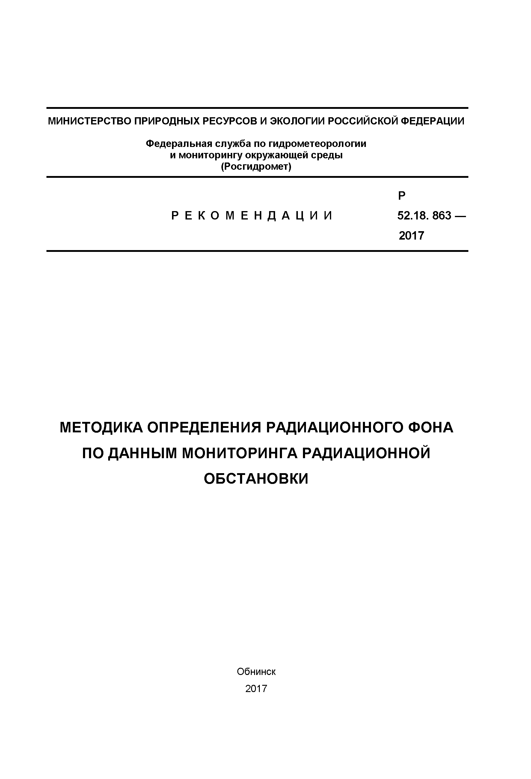 Р 52.18.863-2017