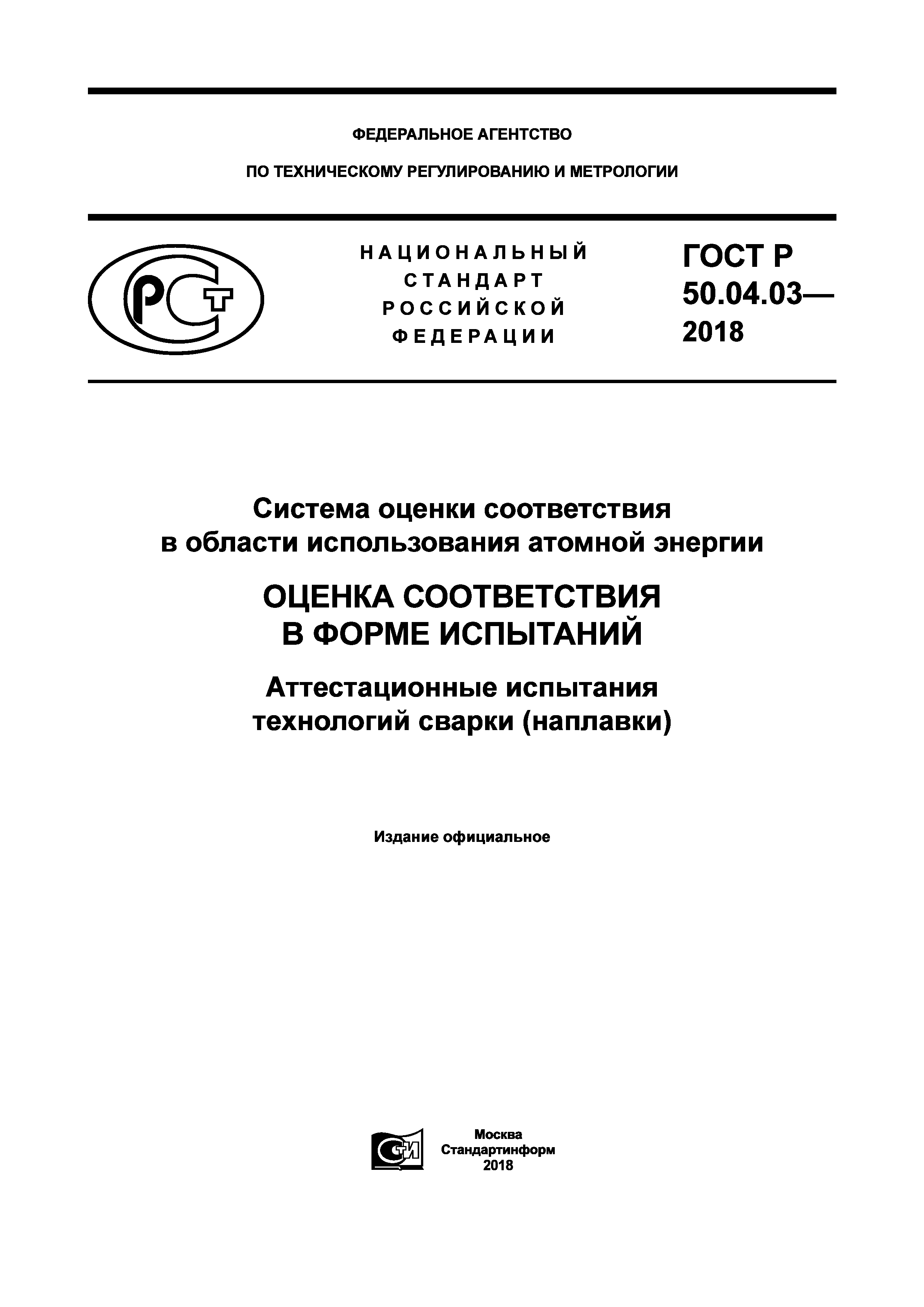 ГОСТ Р 50.04.03-2018