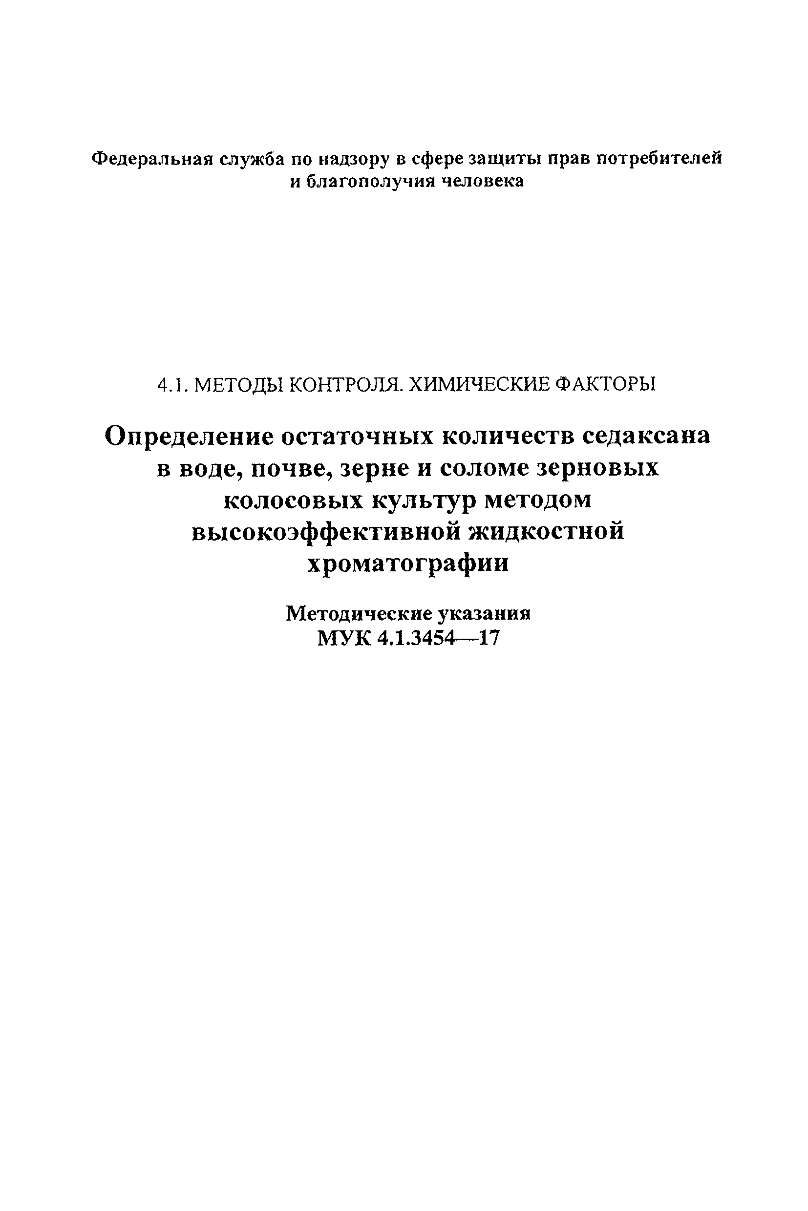 МУК 4.1.3454-17