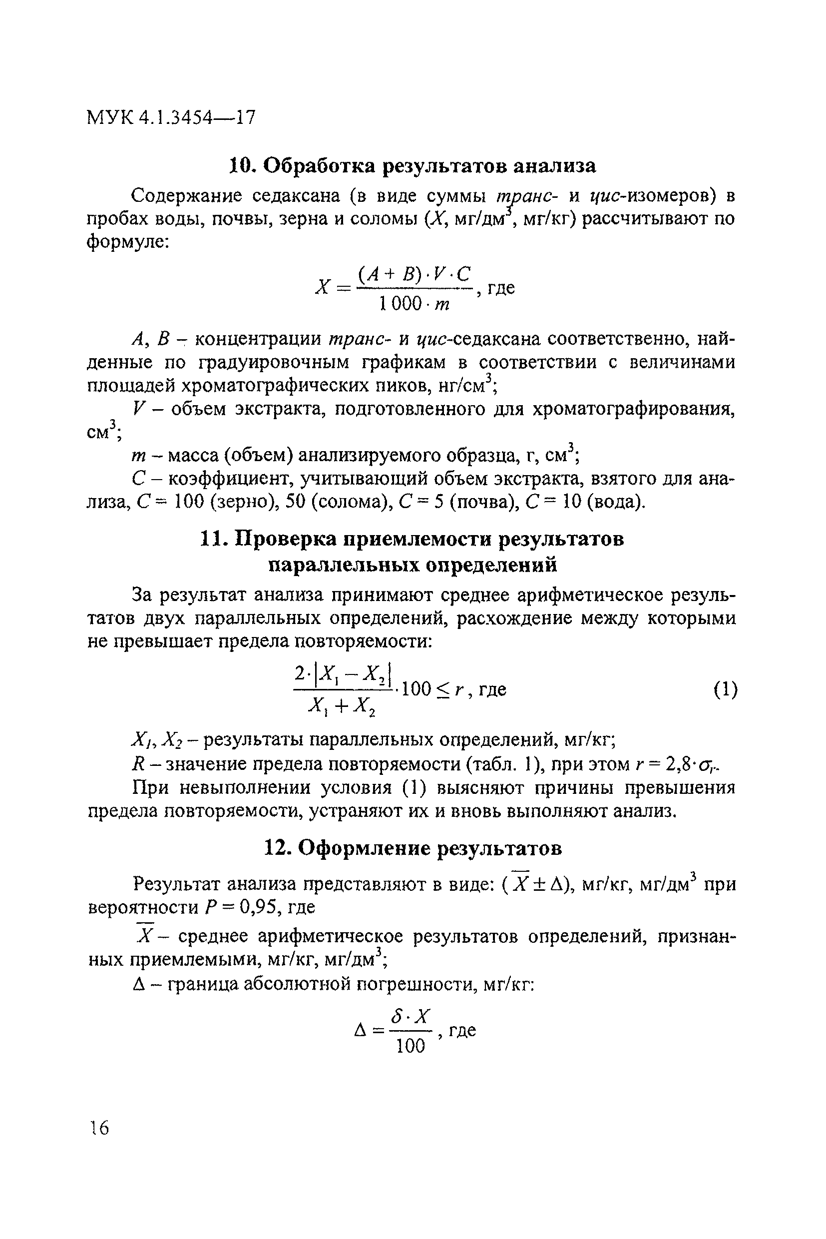 МУК 4.1.3454-17