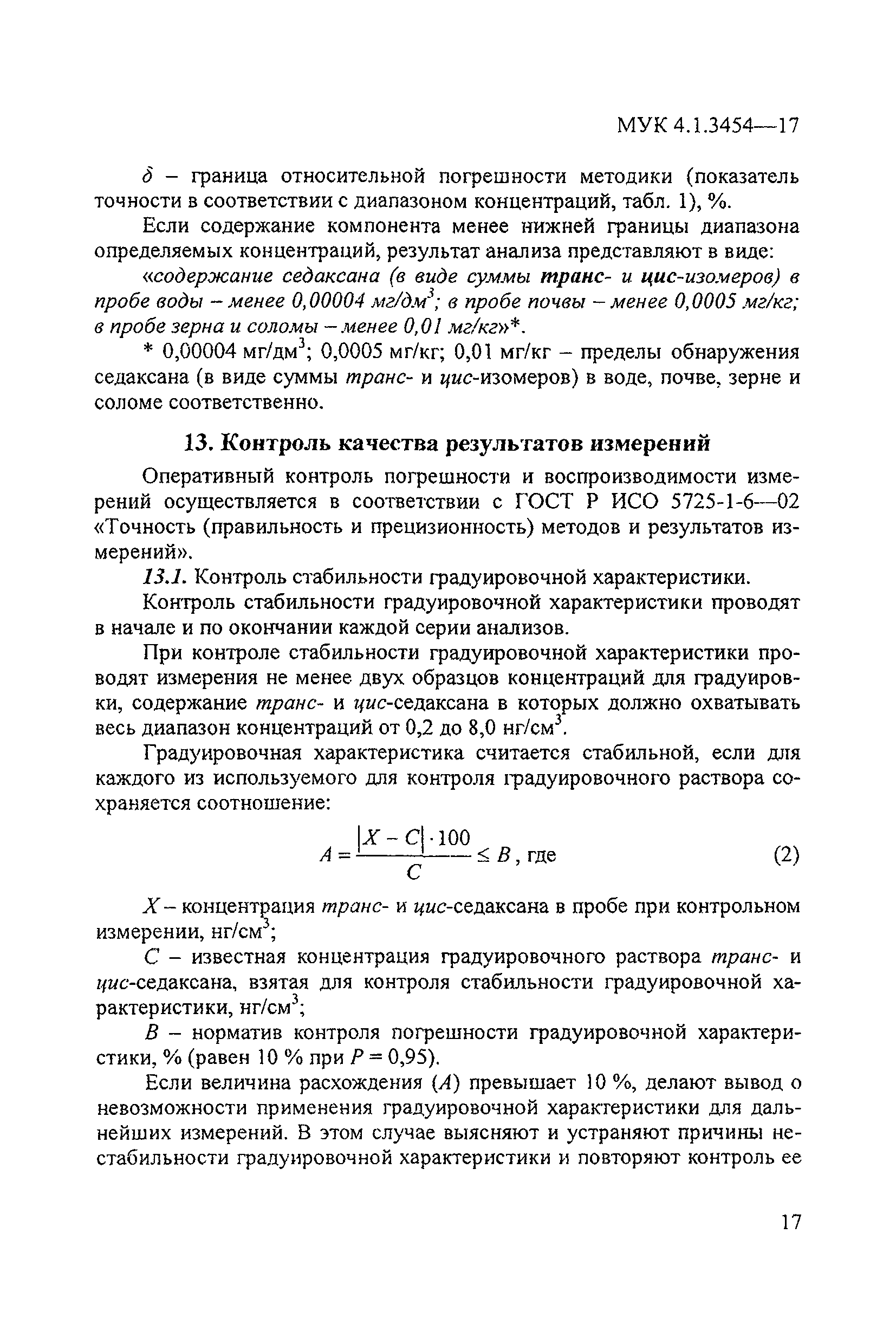 МУК 4.1.3454-17