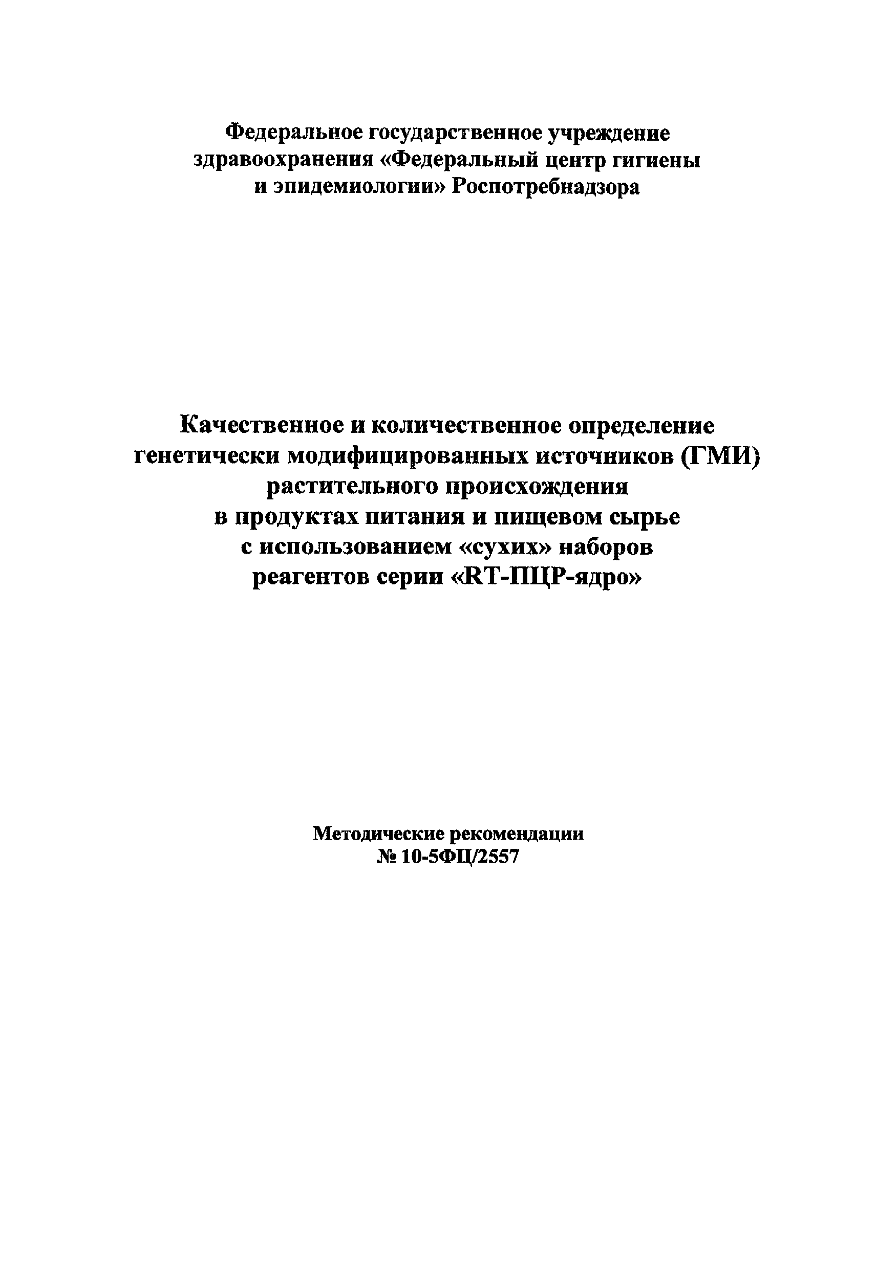 Методические рекомендации 10-5ФЦ/2557