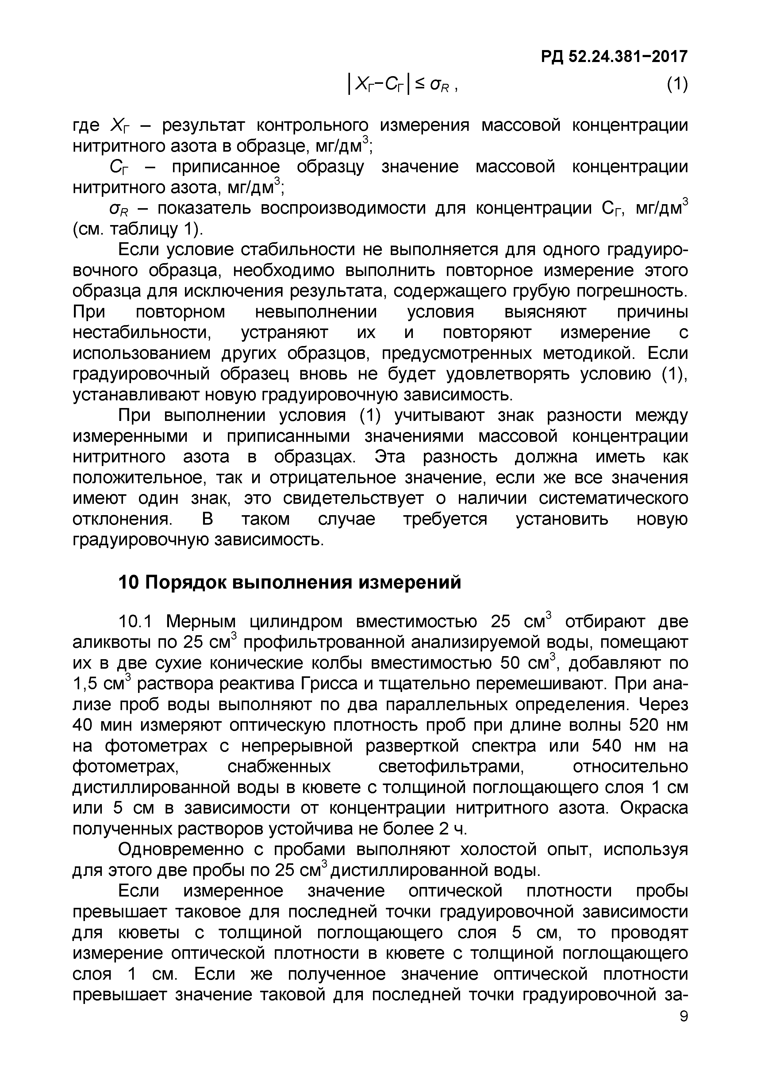 РД 52.24.381-2017