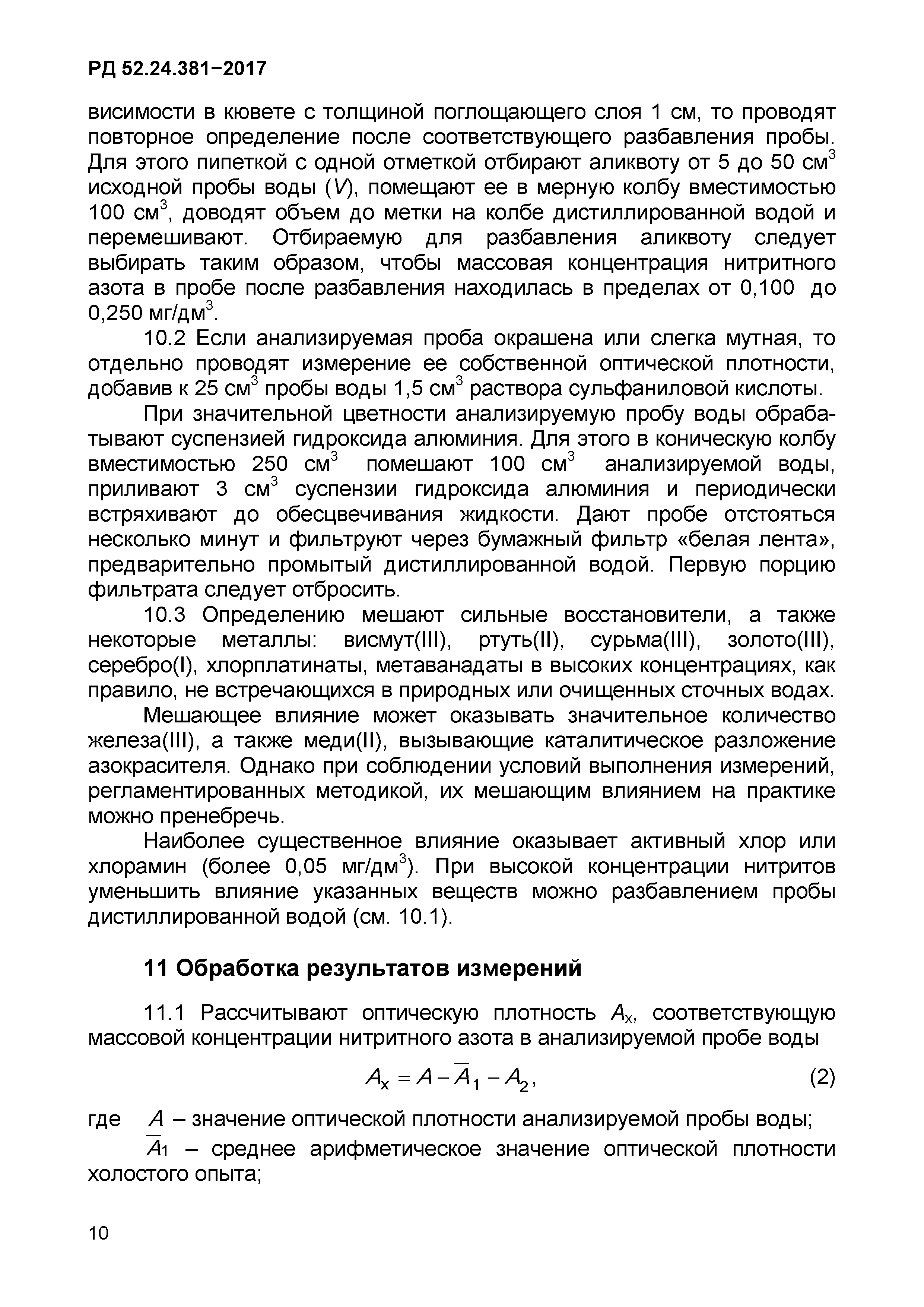 РД 52.24.381-2017