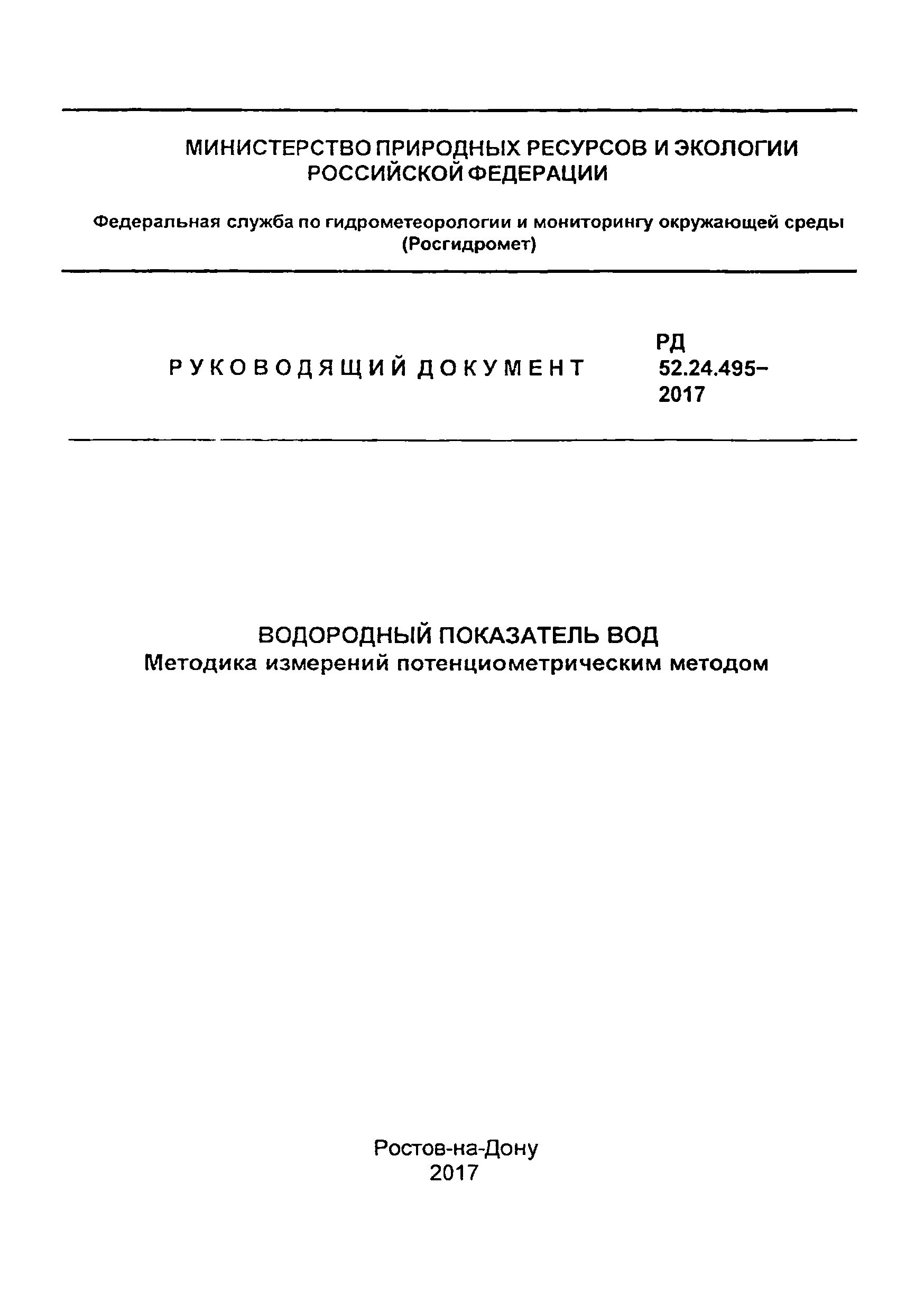 РД 52.24.495-2017