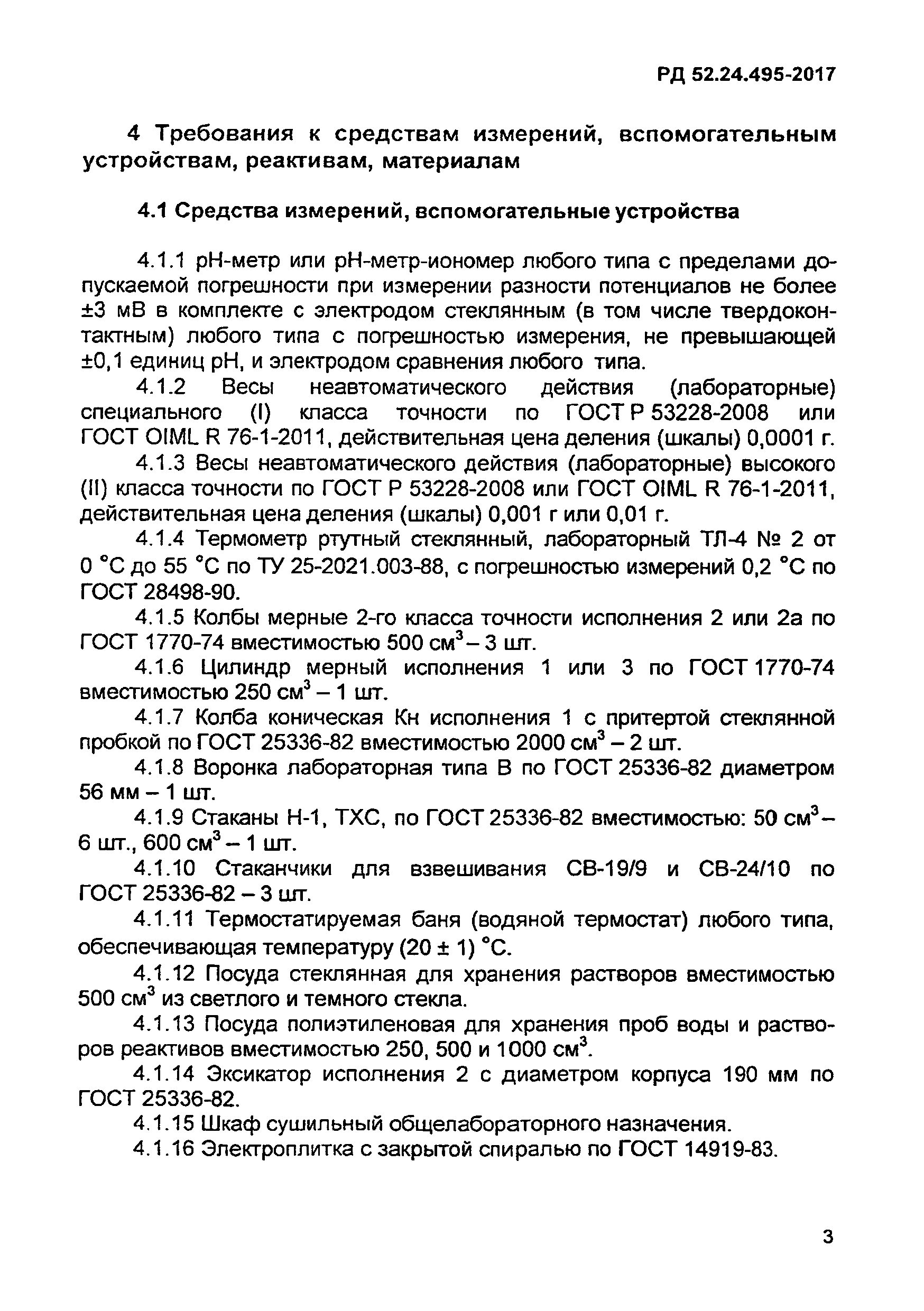 РД 52.24.495-2017