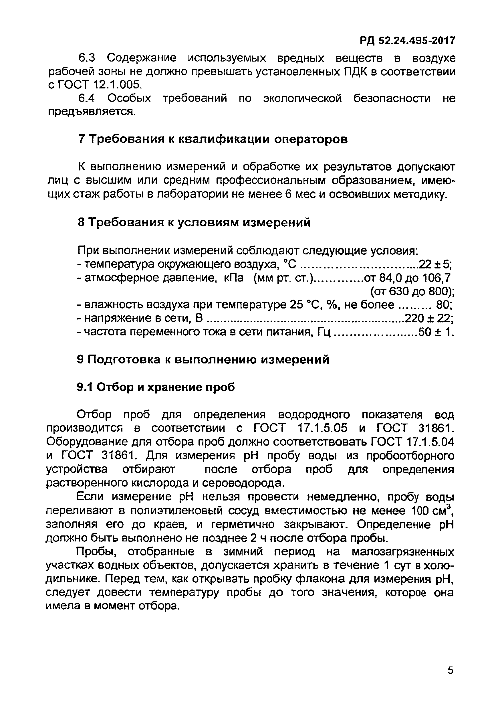 РД 52.24.495-2017