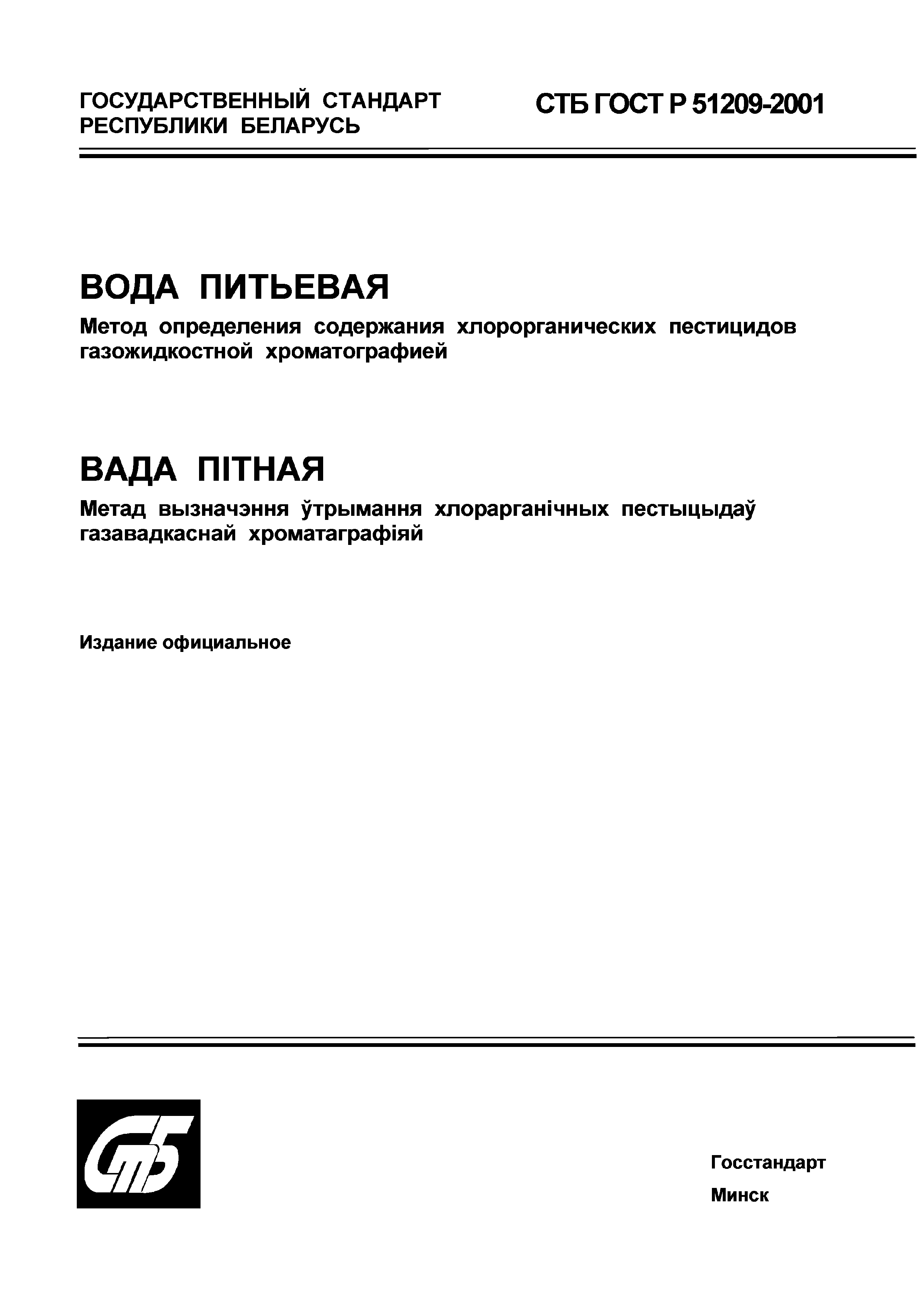СТБ ГОСТ Р 51209-2001
