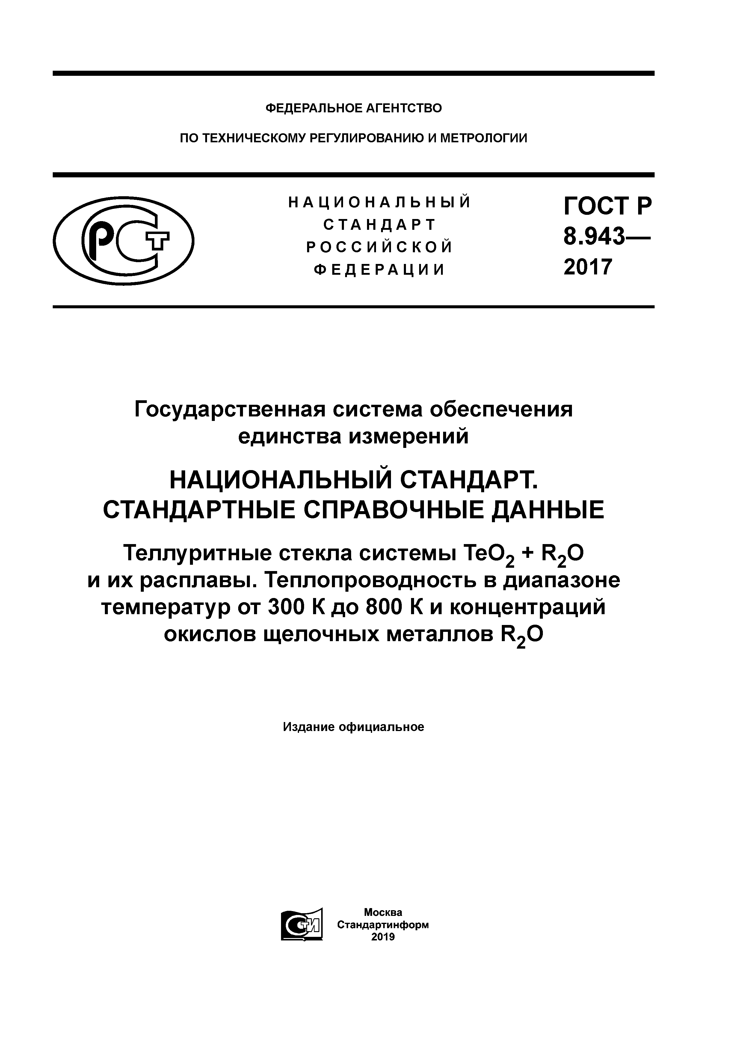 ГОСТ Р 8.943-2017