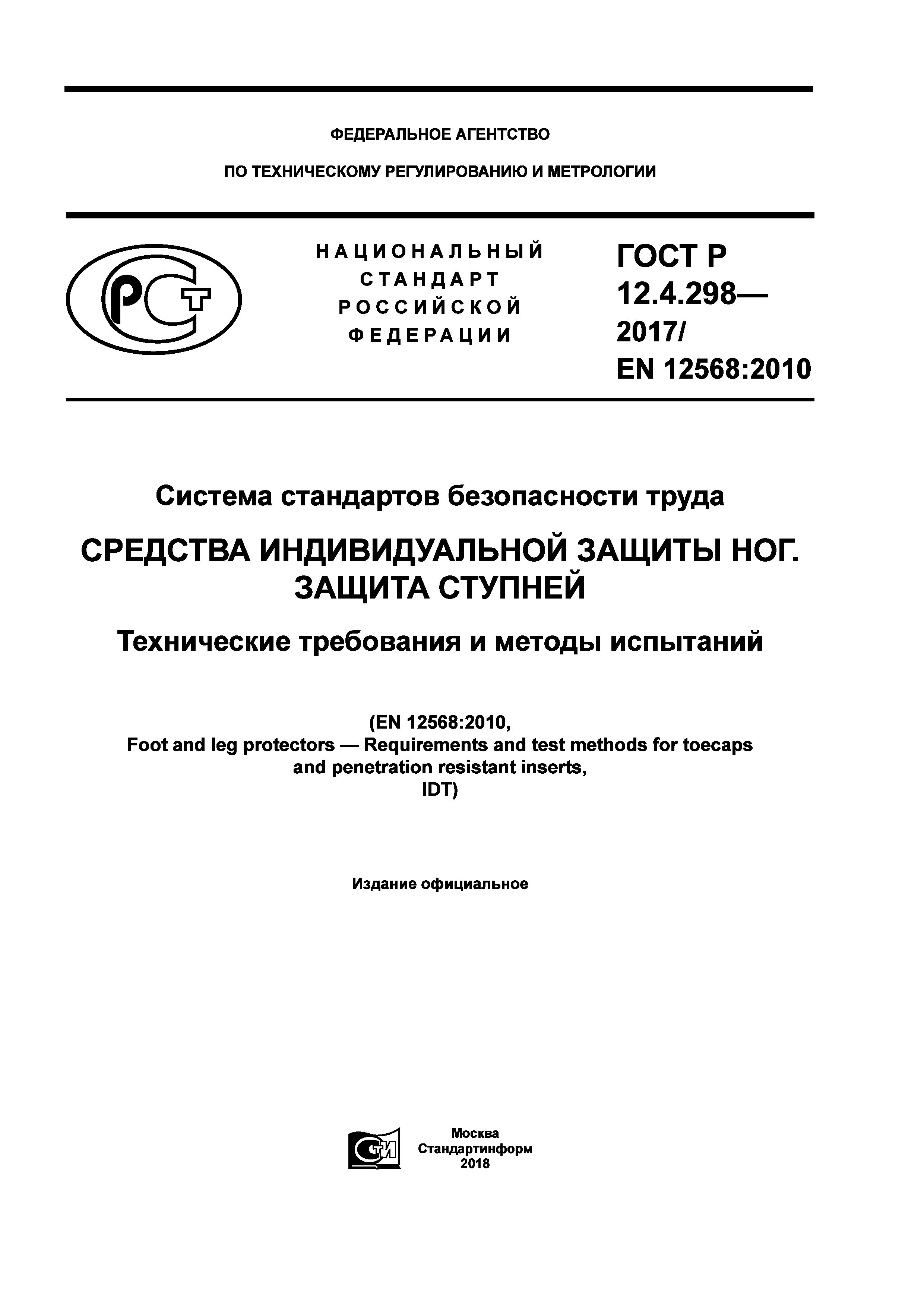 ГОСТ Р 12.4.298-2017
