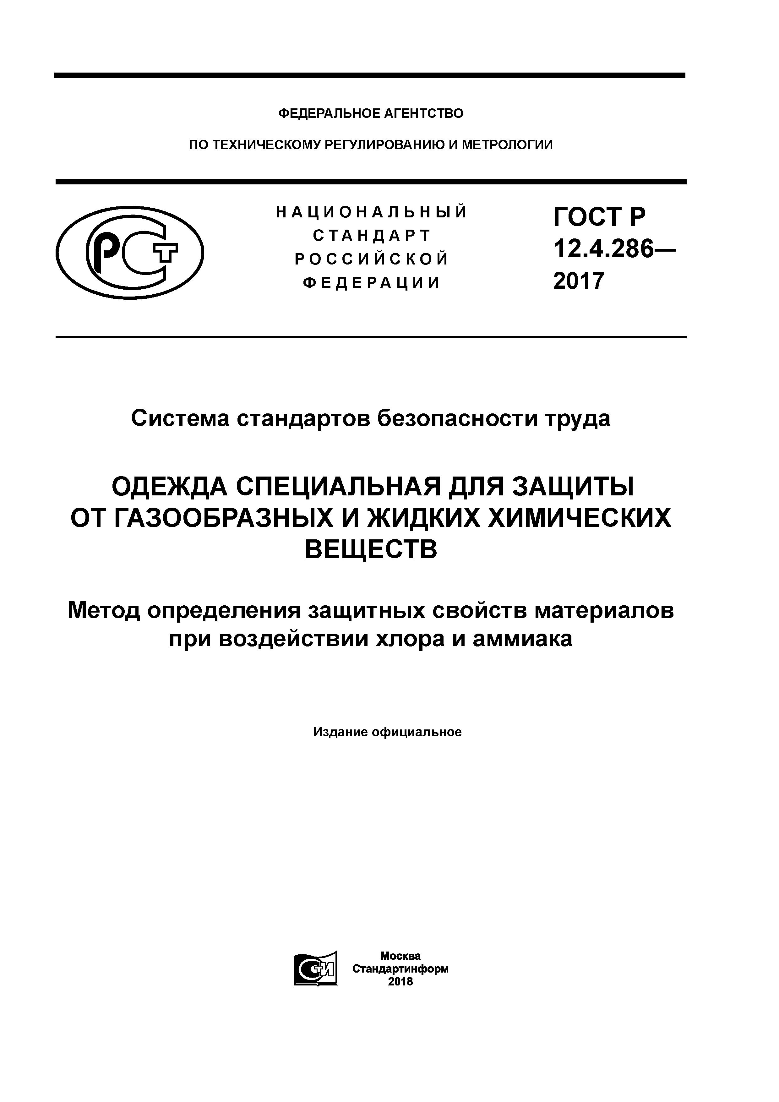 ГОСТ Р 12.4.286-2017